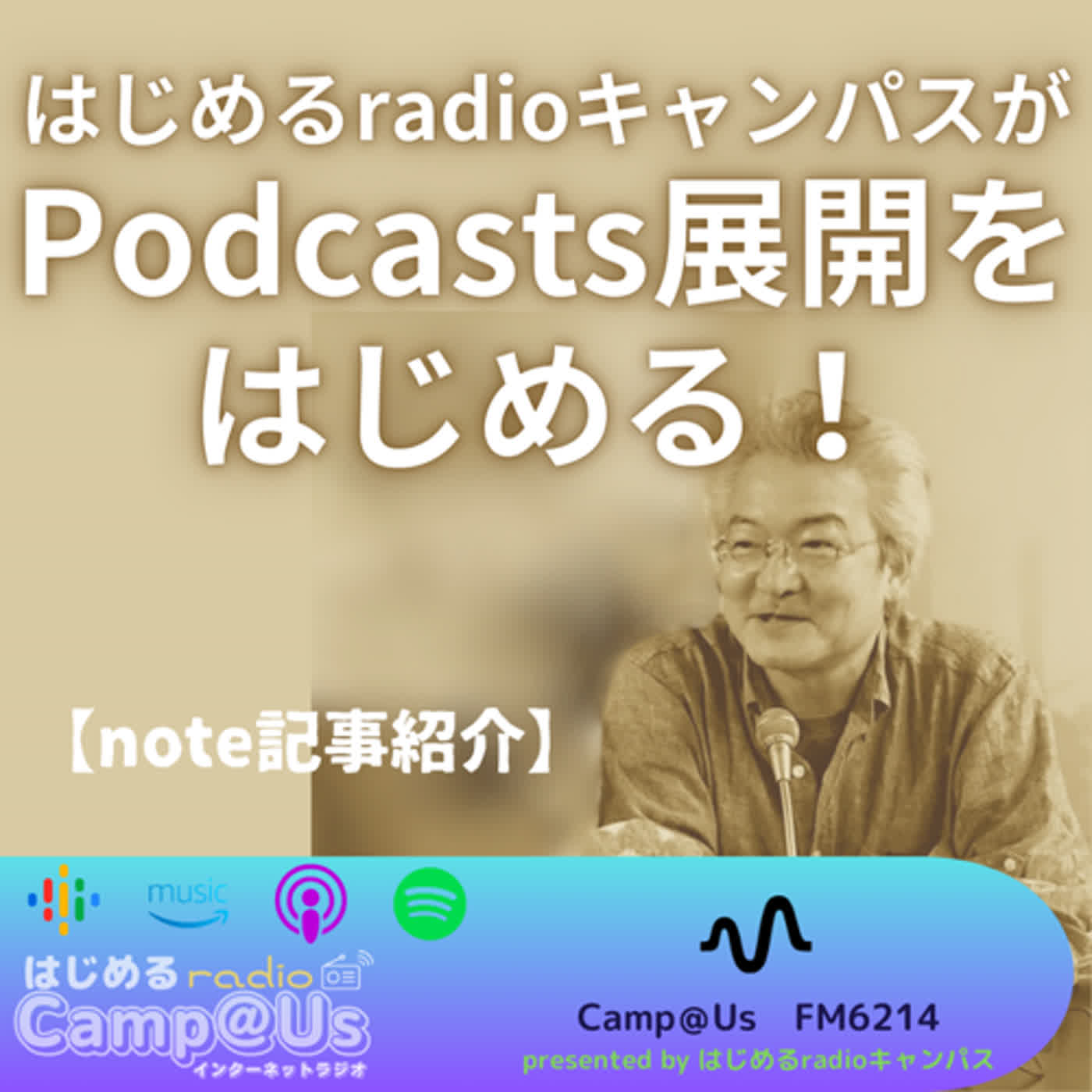 note記事紹介　はじめるradioキャンパスが Podcasts展開をはじめる！｜2023.7.18