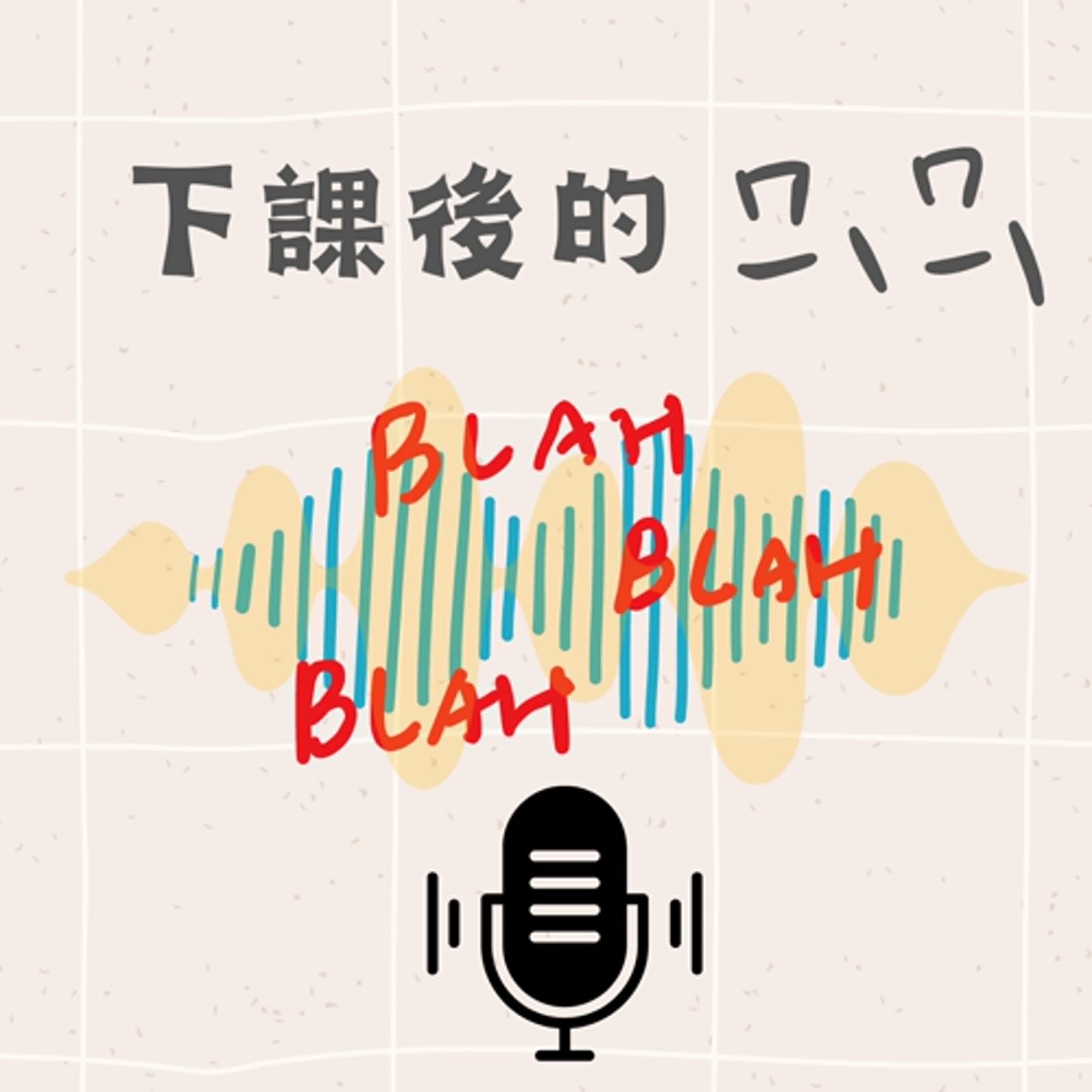 EP04|職場後宮微微談