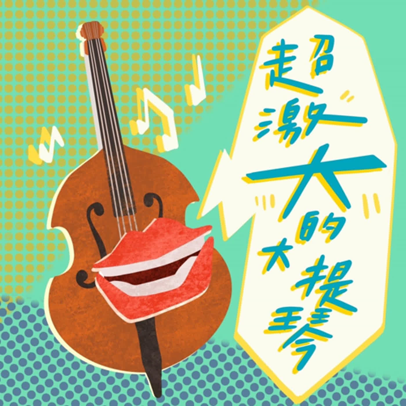 EP.6超激大的大提琴~誰是大來賓-作曲家黃俊達來囉 EP.6超激大的大提琴~誰是大來賓-作曲家黃俊達來囉