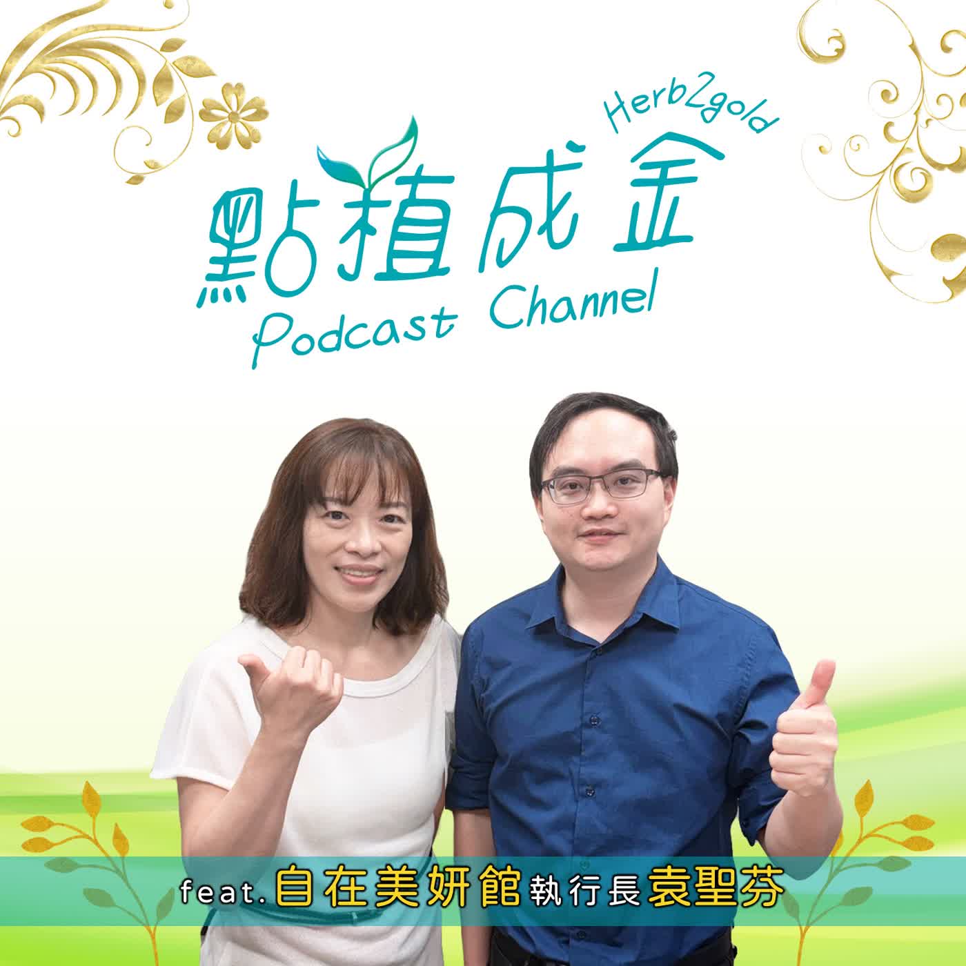SP01. 從芝麻素到色胺酸！結合芳療與瑜珈打造專屬睡前身心儀式 ft.自在美妍館 袁聖芬 執行長｜點植成金 Podcast episode artwork