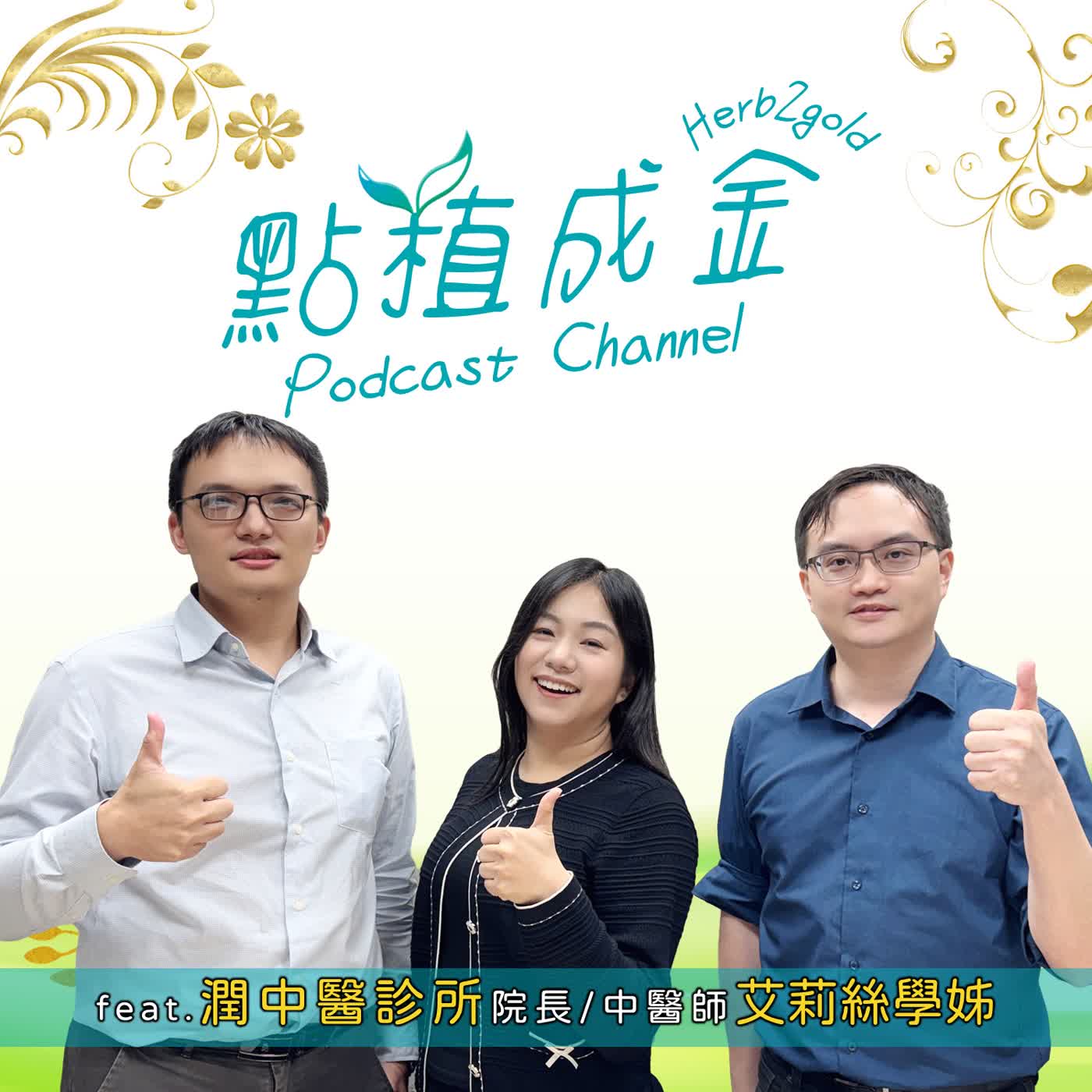 EP19. 不是醫美，是人生重啟！中醫也能幫助患者找回自信？ ft.潤中醫診所院長 艾莉絲學姊 中醫皮膚科專科醫師｜點植成金 Podcast episode artwork