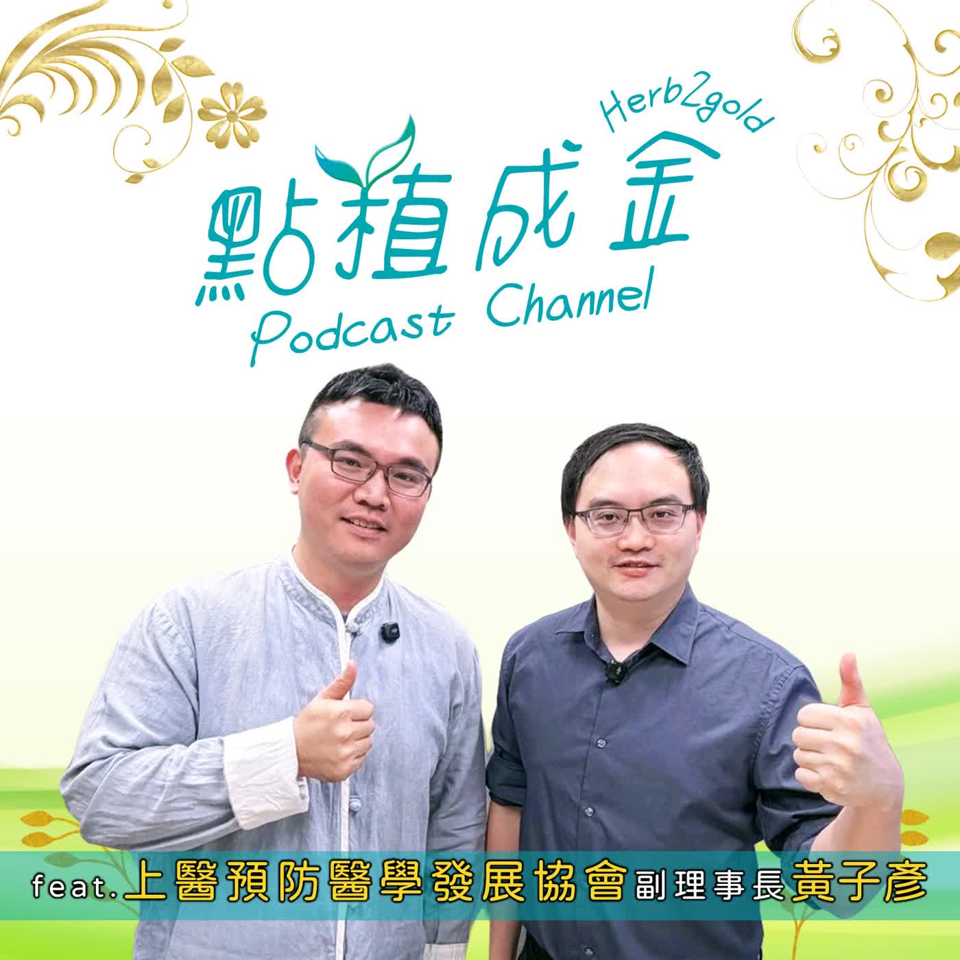 SP02. 從苦瓜胜肽到GLP-1！黃子彥醫師的天然食補指南 ft.中華民國上醫預防醫學發展協會 副理事長 黃子彥醫師｜點植成金 Podcast episode artwork