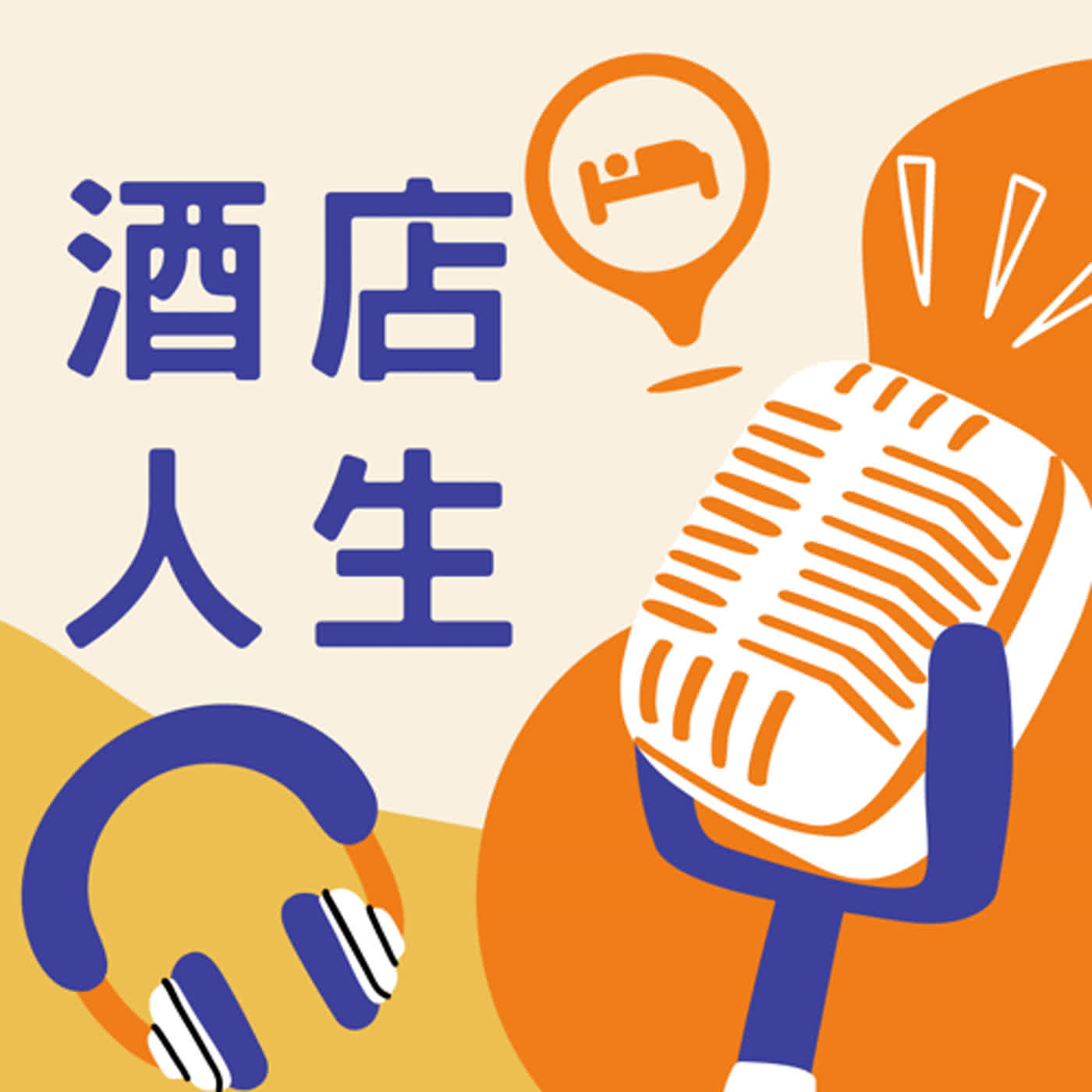 酒店人生的起心動念 episode artwork