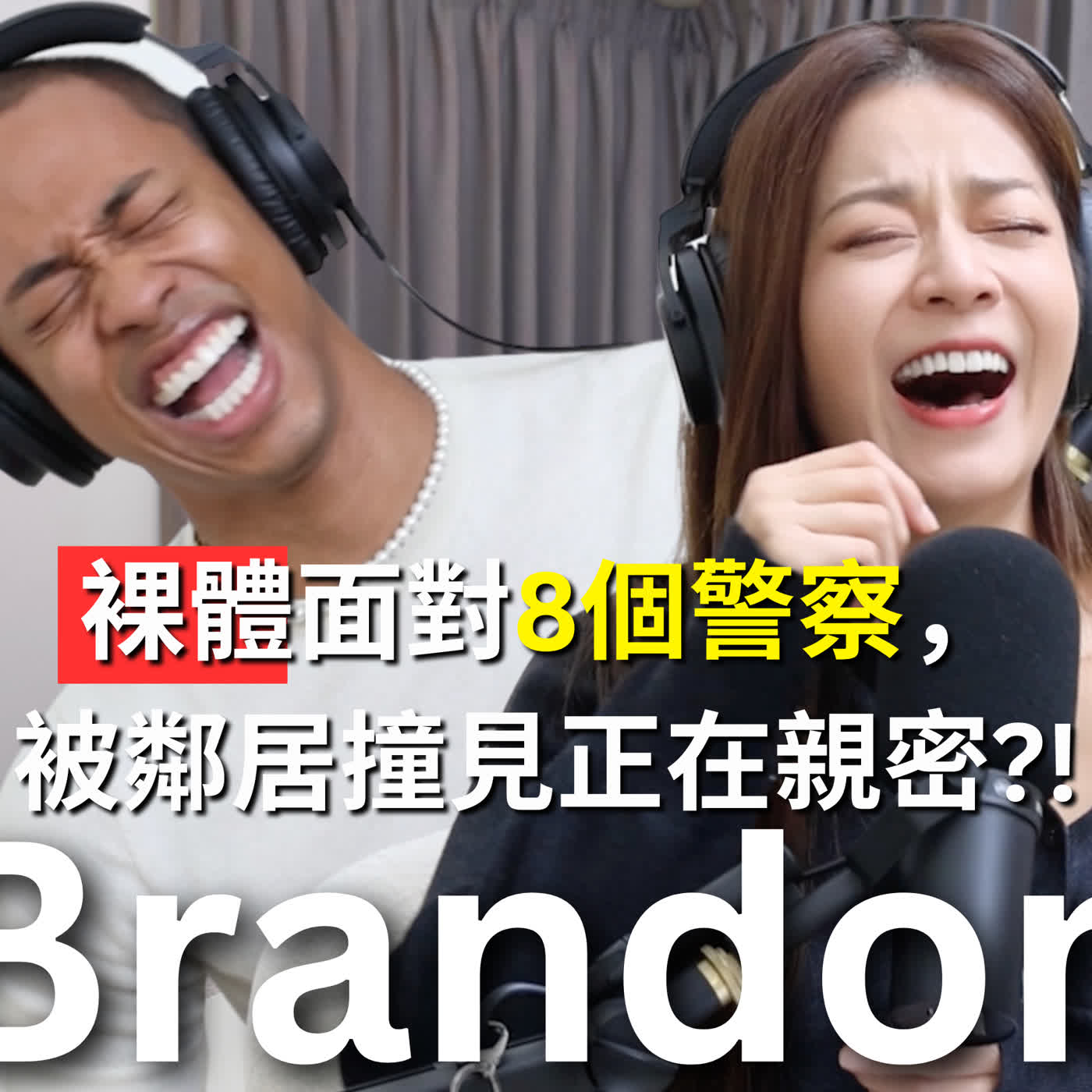 EP105｜頂樓親密被鄰居目睹！半夜裸體被8個警察包圍？被台灣人問怎麼曬那麼黑？用白人假ID進夜店，竟然順利通行！- Brandon