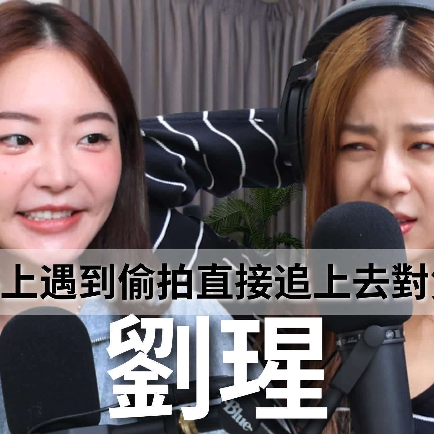 EP126｜被偷拍、騷擾，直接對質＋報警！享受戀愛的多巴胺不是愛，如何學習珍惜自己、不妥協劣質男 - 劉瑆