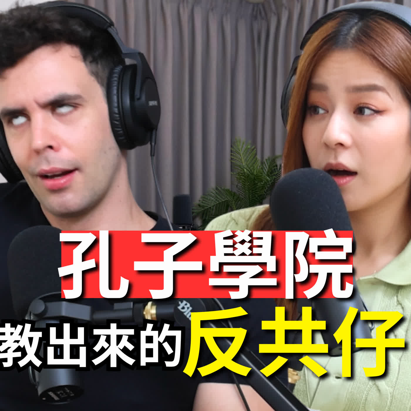 EP113｜從孔子學院學中文，再拍一堆政治諷刺影片。內心對愛情其實很嚮往?! - 樂樂法利