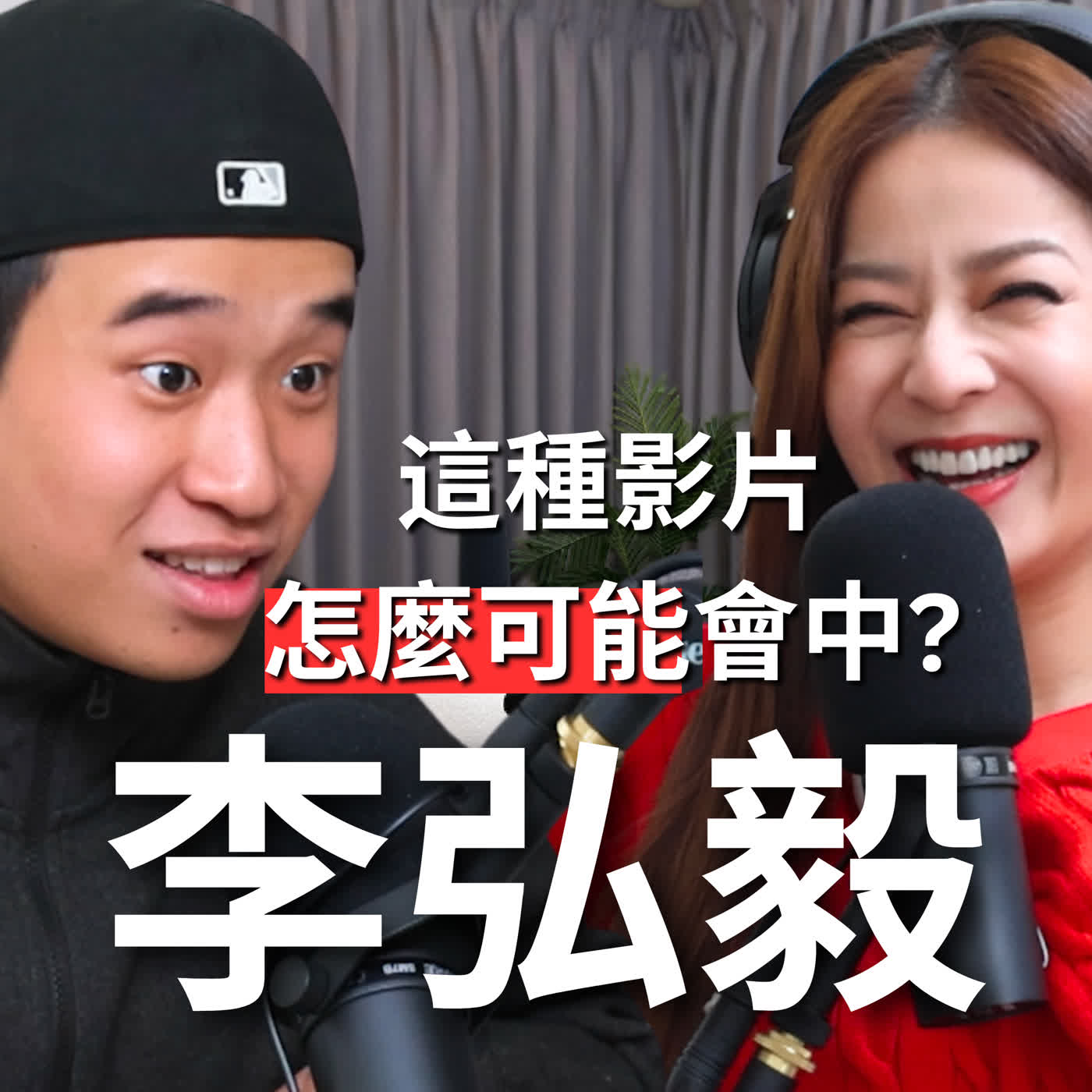 EP109｜一晚破百萬流量，毫無包袱的扮醜！靈感都是哪裡來的？- 李弘毅