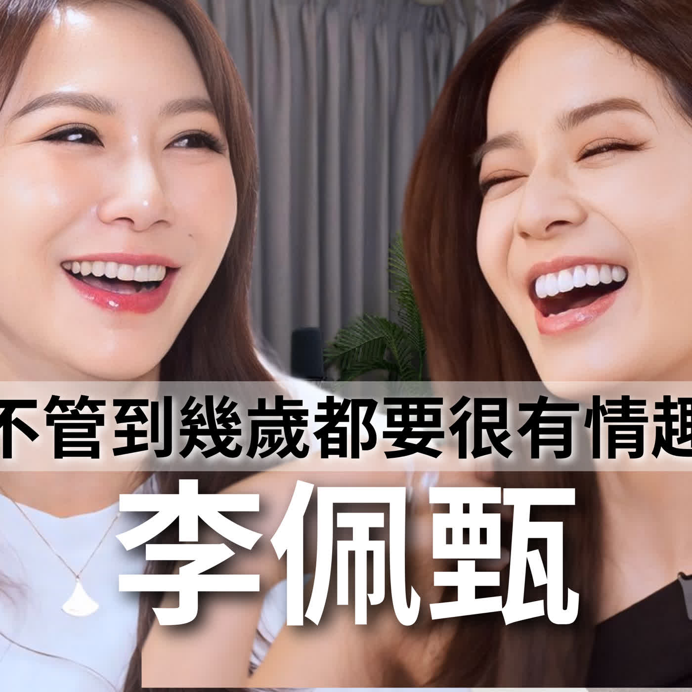 EP137|傳早安色情圖給老公維持夫妻甜蜜?穿情趣衣撞見公婆?到底怎樣才能激怒臺灣好媳婦?- 佩甄 EP137|傳早安色情圖給老公維持夫妻甜蜜?穿情趣衣撞見公婆?到底怎樣才能激怒臺灣好媳婦?- 佩甄