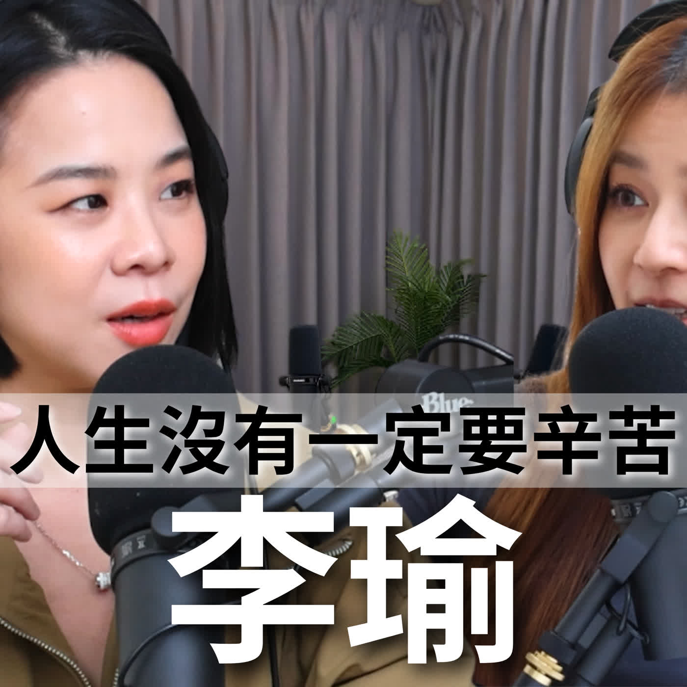 EP127｜頭銜沒了就不是朋友？30歲就嚐盡人情冷暖！放下自己最大的夢想，學會選擇真正適合自己的生活 - 李瑜  ​