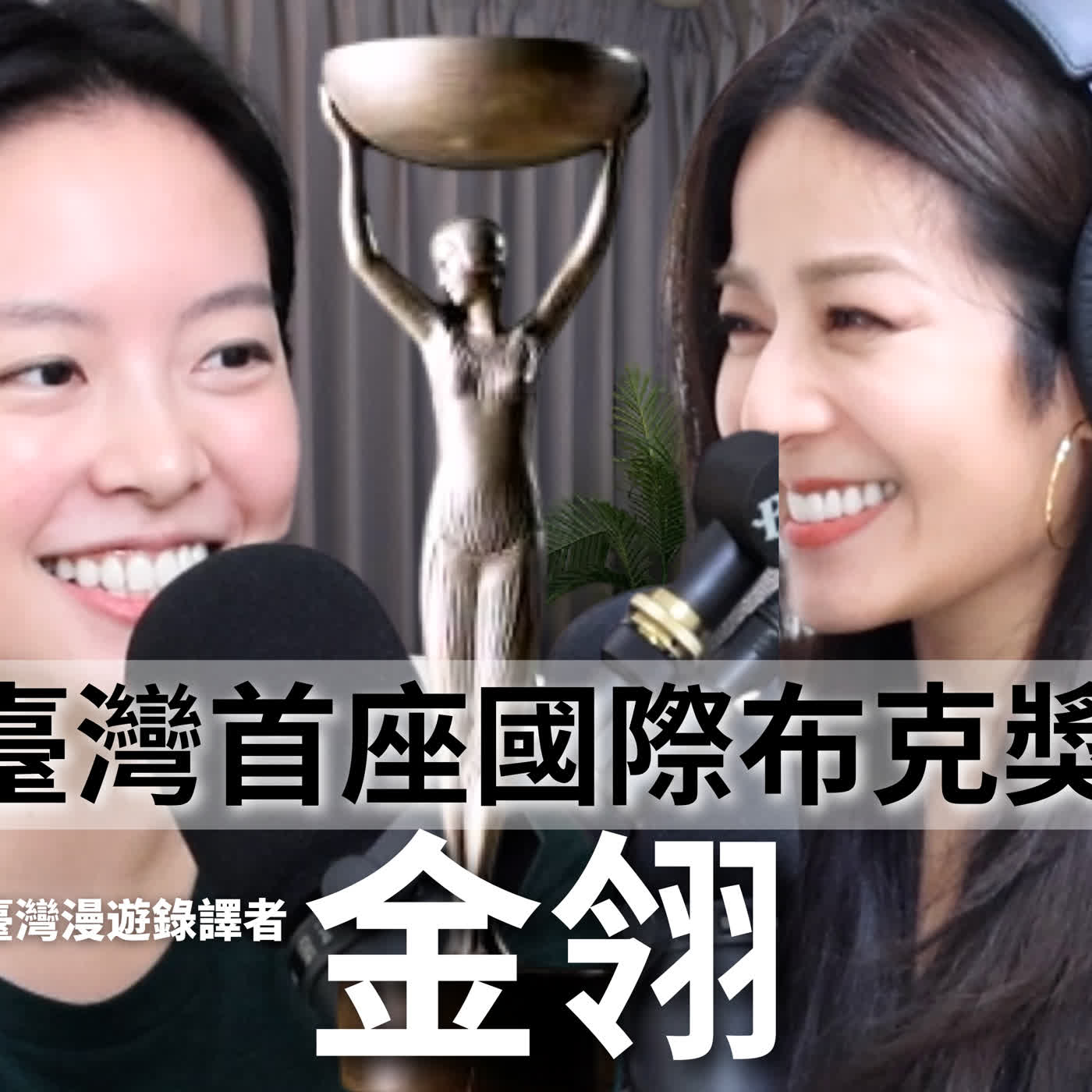 EP130｜臺灣第一次！讓臺灣再次站上國際文學舞台！國際上普遍對譯者的忽視？譯者無法掛名？- 金翎