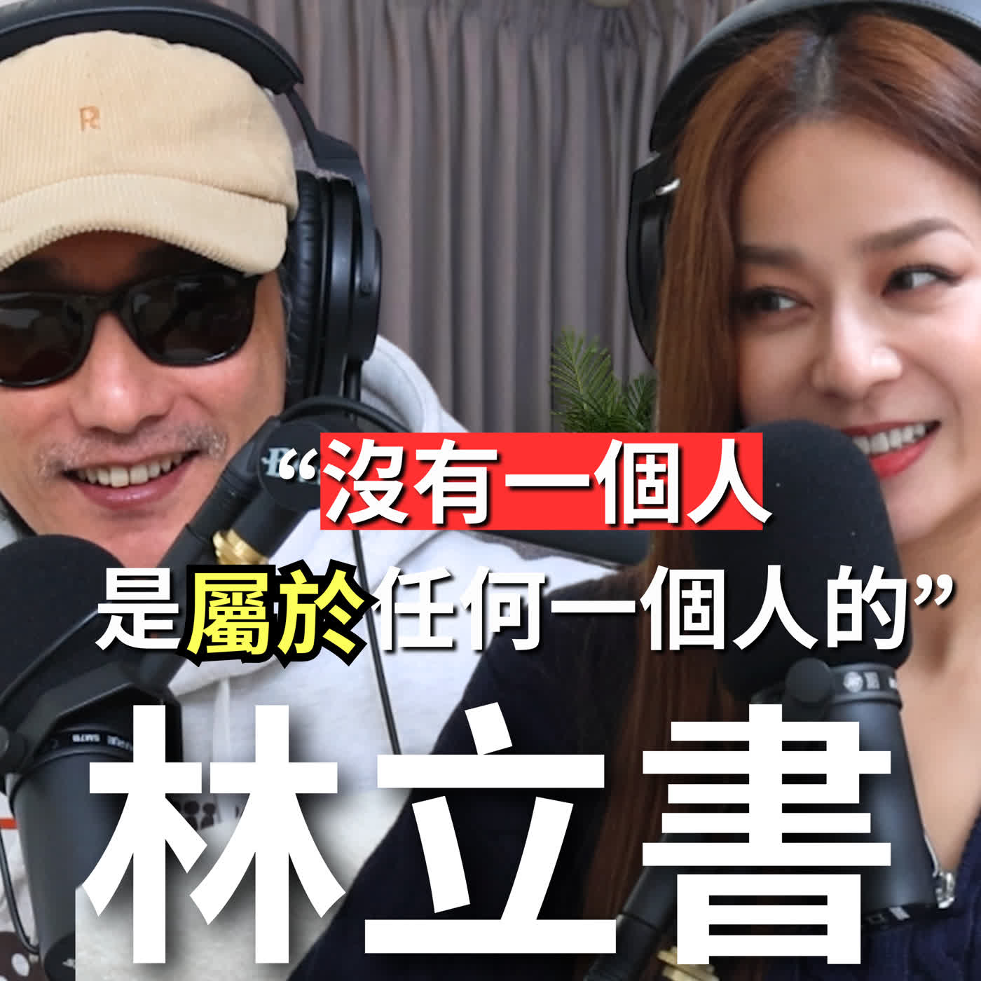 EP110｜開放式關係是怎麼開始的？當女友告知有其他約會對象？在感情中，如何不去佔有、不吃醋？每個人都是獨立的個體 - 林立書