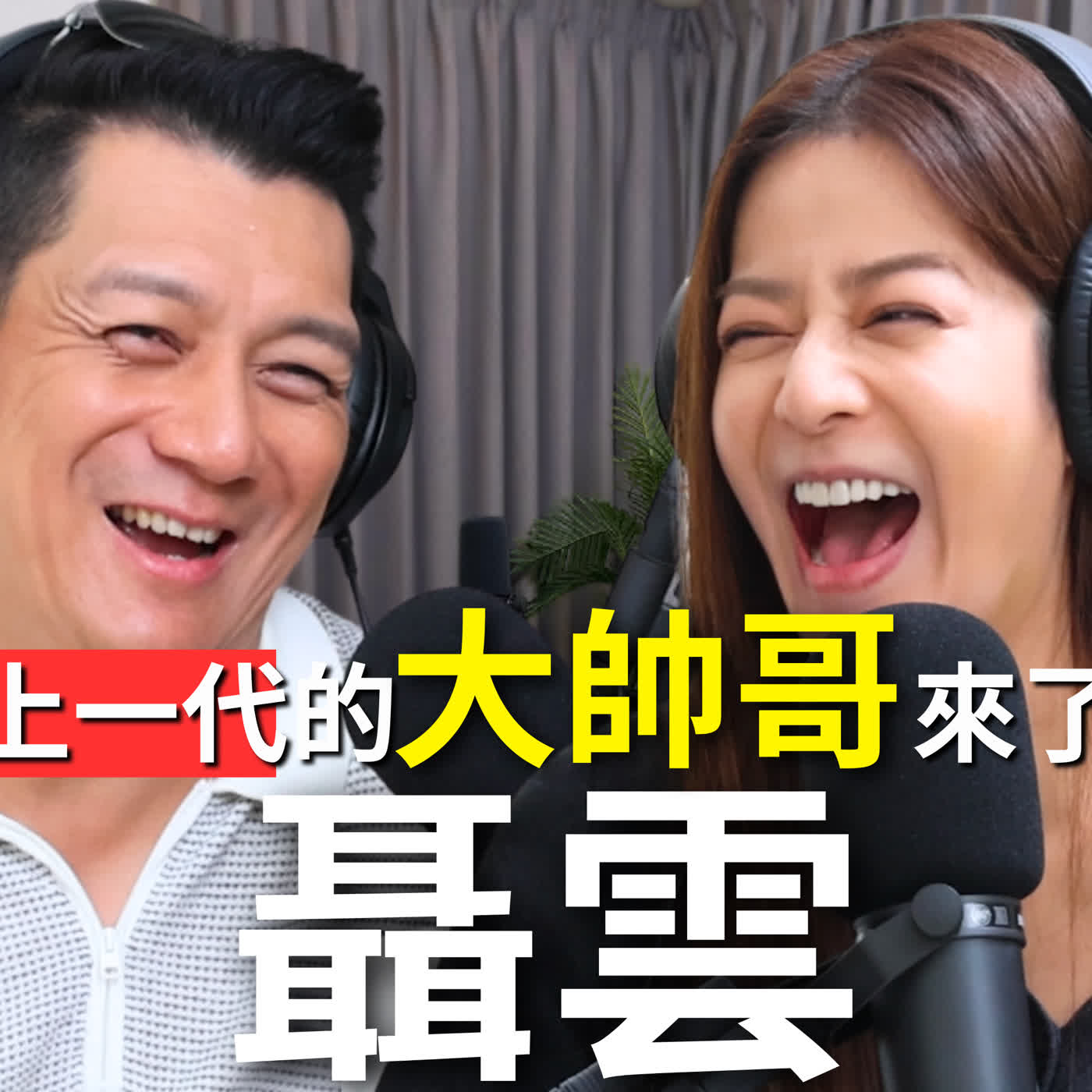 EP107｜上一代的大帥哥來了！練習自己一個人的生活?! 讓自己的生活精彩，不把自己的需要建立在孩子的存在上 - 聶雲