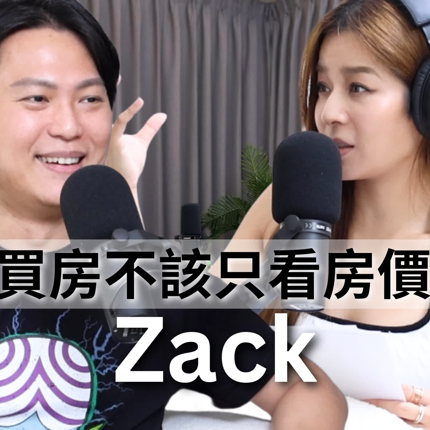 EP122｜看房不該只看房價？內行人還會看交易量！破解房仲常見話術，分享買房常見迷思！- Zack