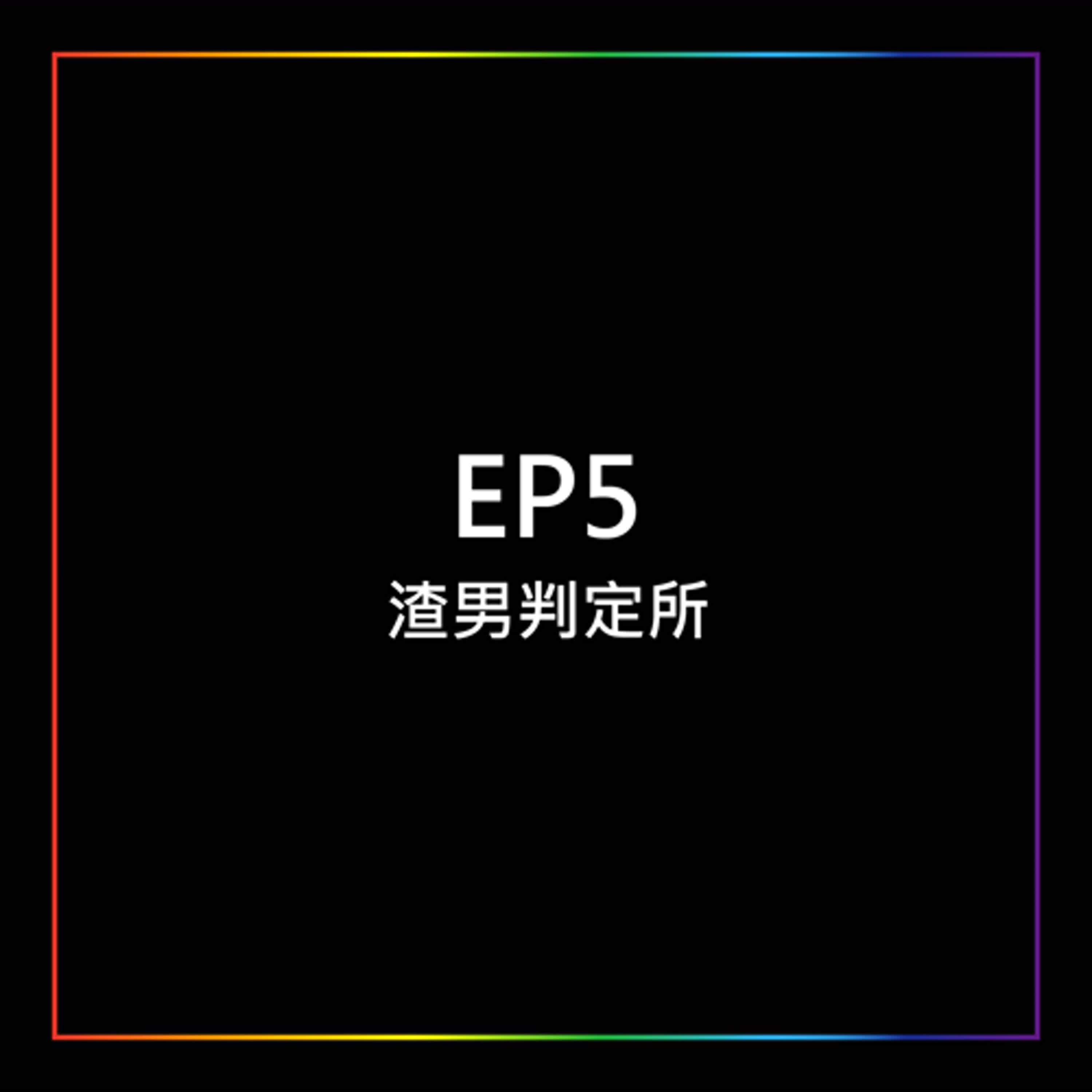 EP5 - 渣男判定所