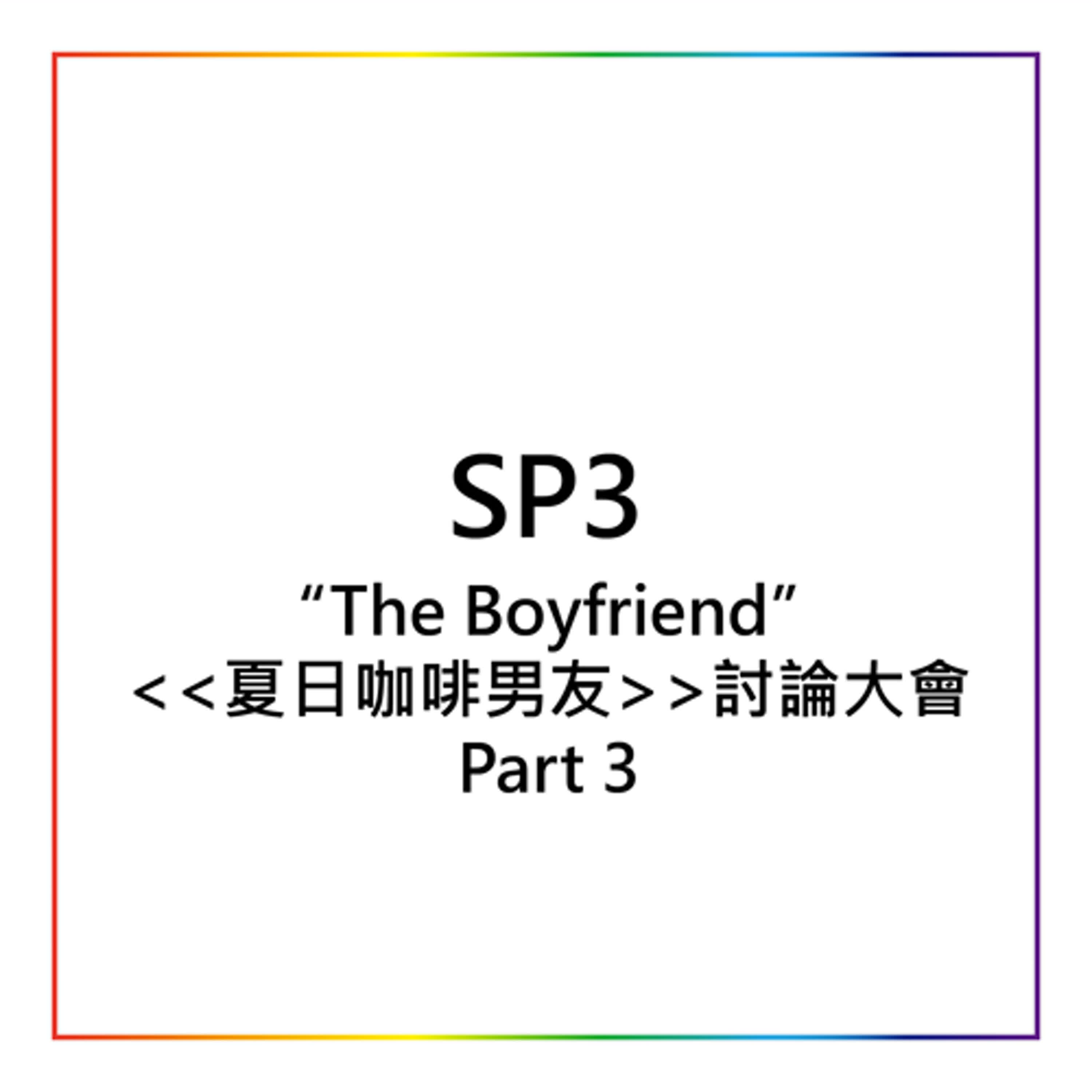 SP3 - The Boyfriend / 夏日咖啡男友討論大會 Part 3