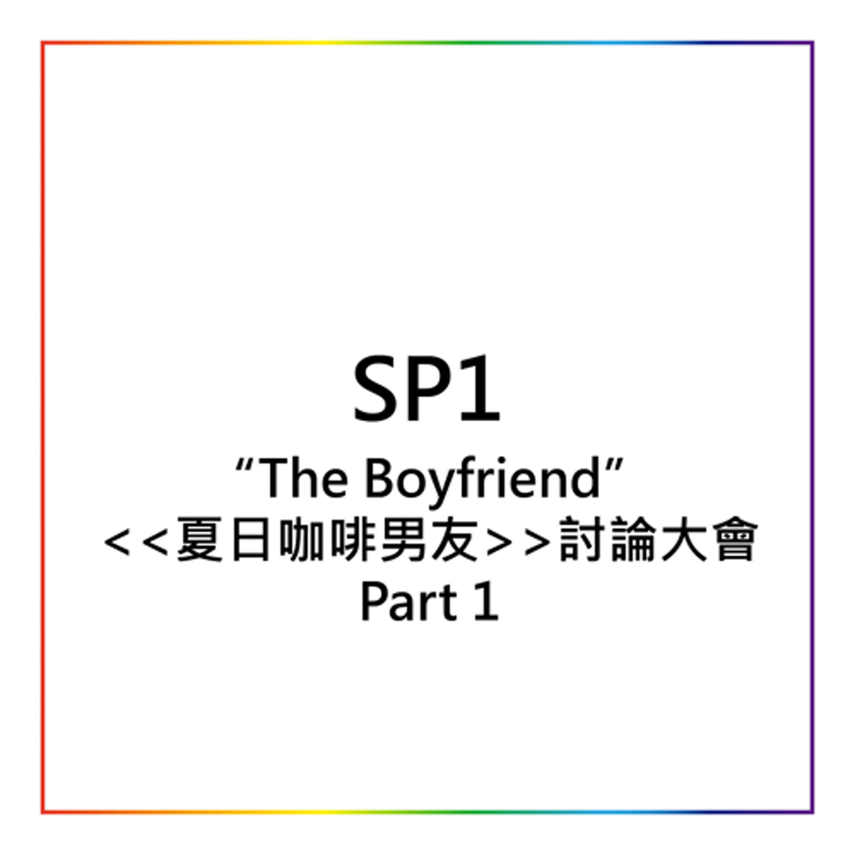 SP1 - The Boyfriend / 夏日咖啡男友討論大會 Part 1