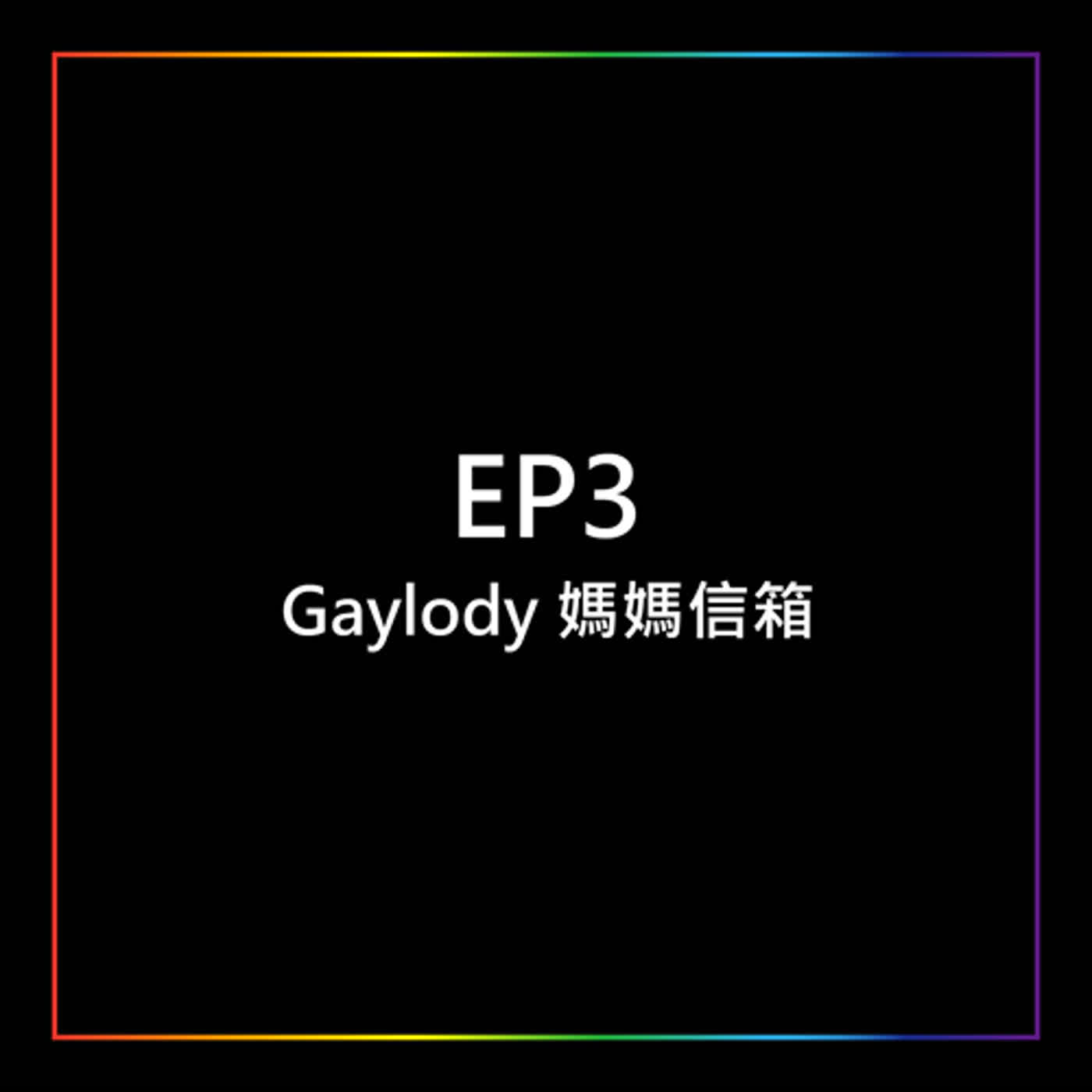 EP3 - Gaylody媽媽信箱
