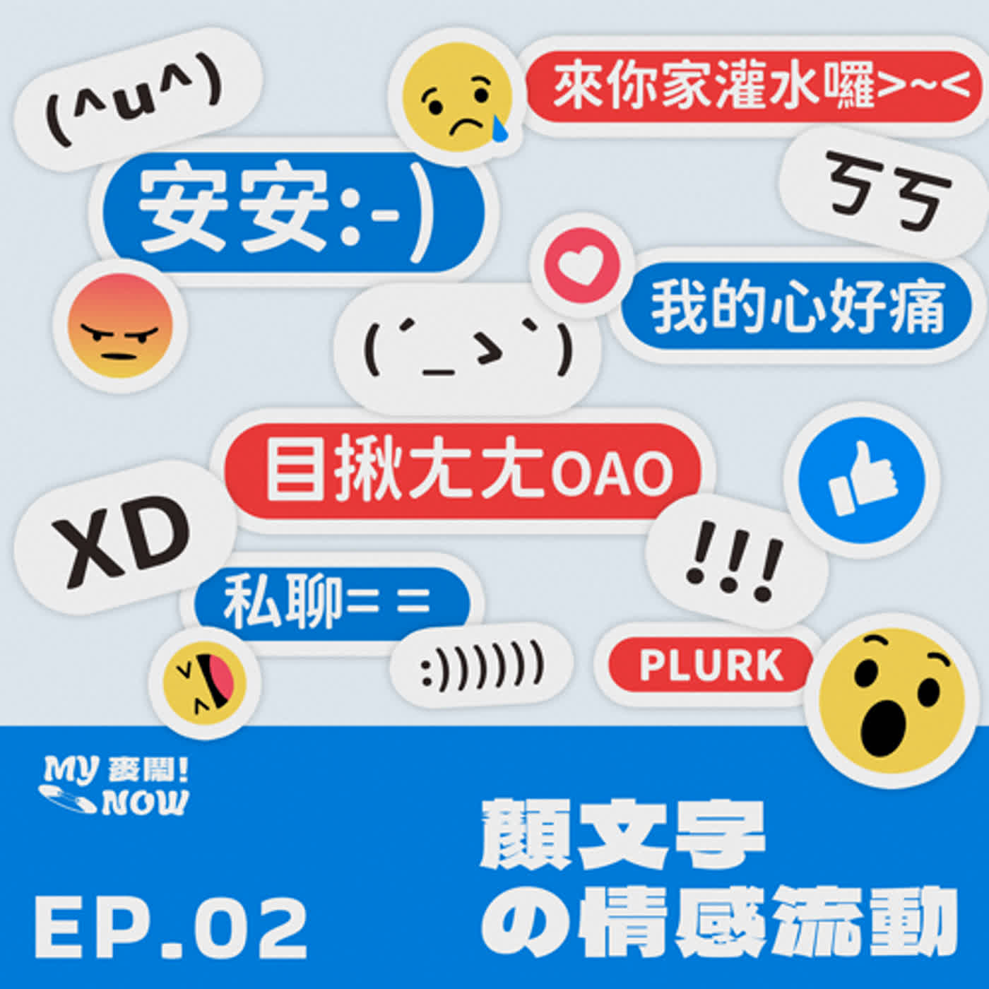 《My NOW 麥鬧》EP02：️顏文字の情感流動 episode artwork
