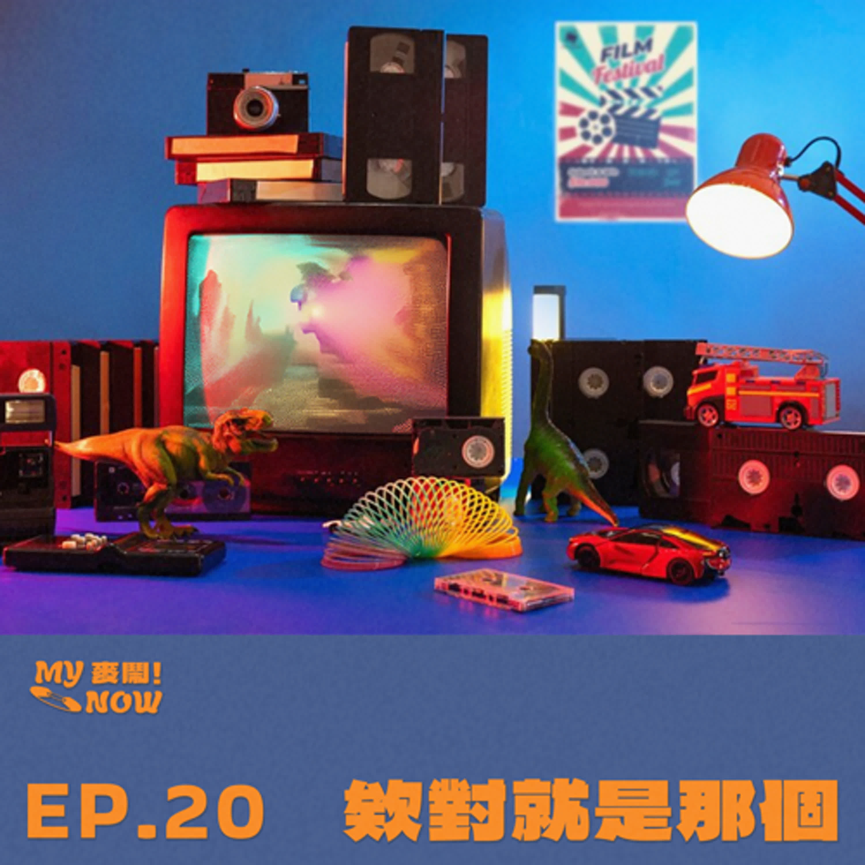 《My NOW 麥鬧》EP20：️欸對就是那個 episode artwork