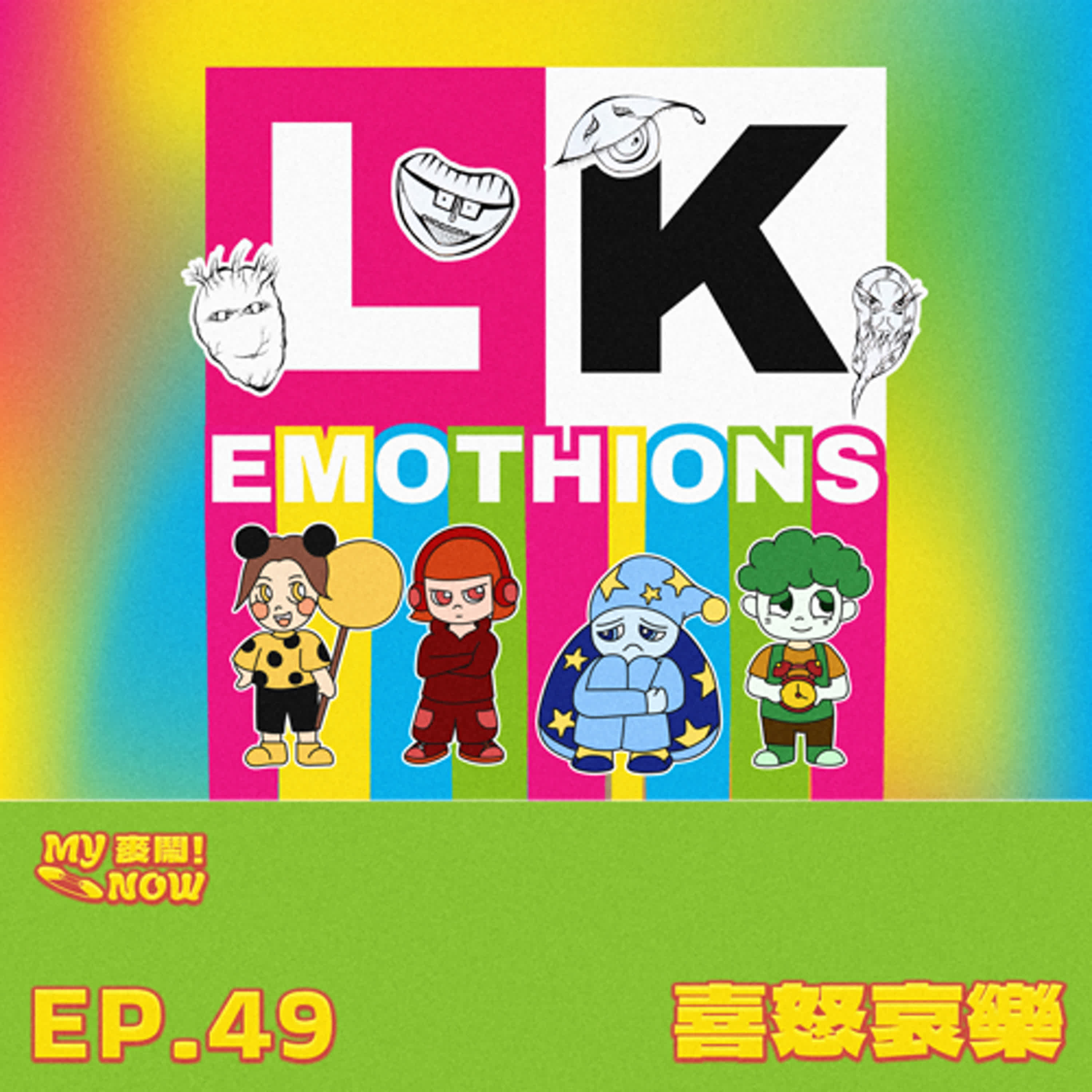 《My NOW 麥鬧》EP49：️喜怒哀樂 episode artwork