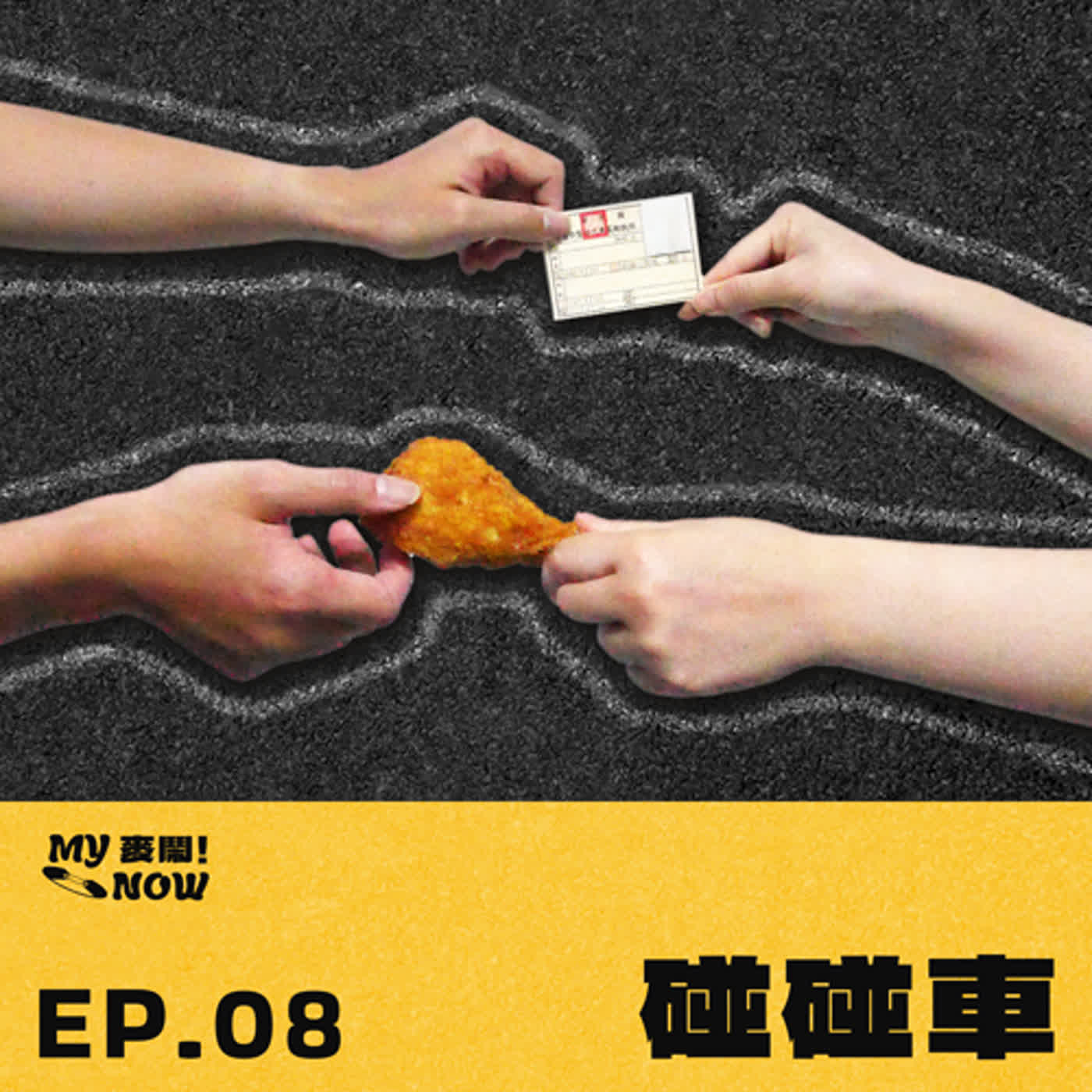 《My NOW 麥鬧》EP08：️碰碰車 episode artwork