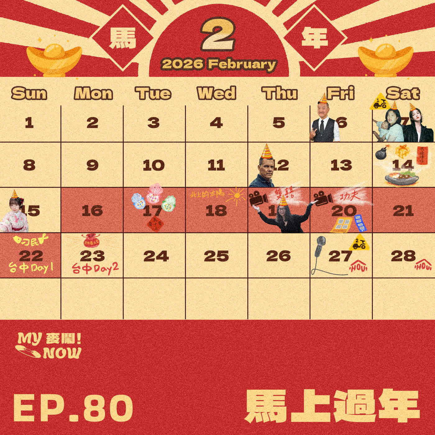 【My NOW 麥鬧】EP80：馬上過年