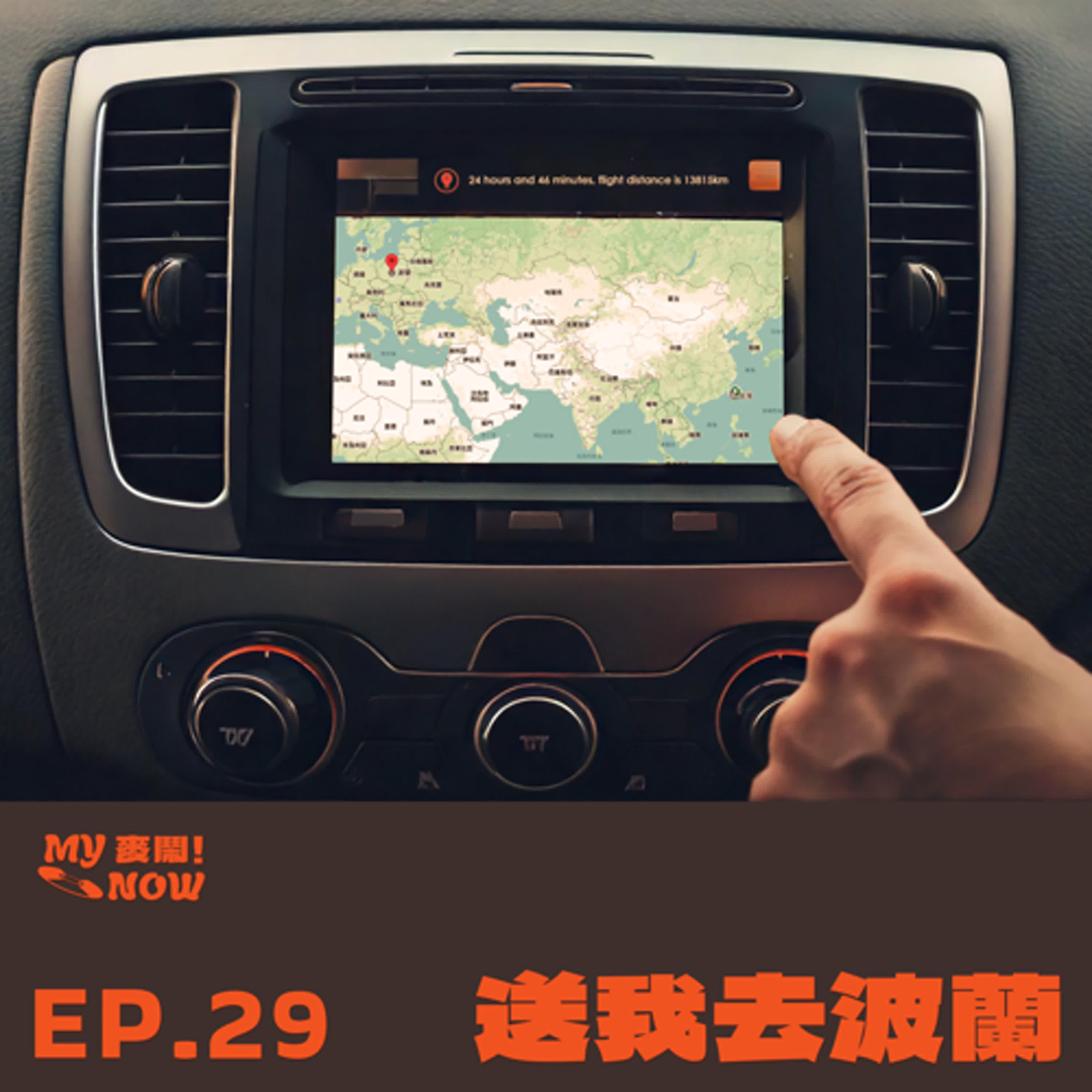 《My NOW 麥鬧》EP29：️送我去波蘭