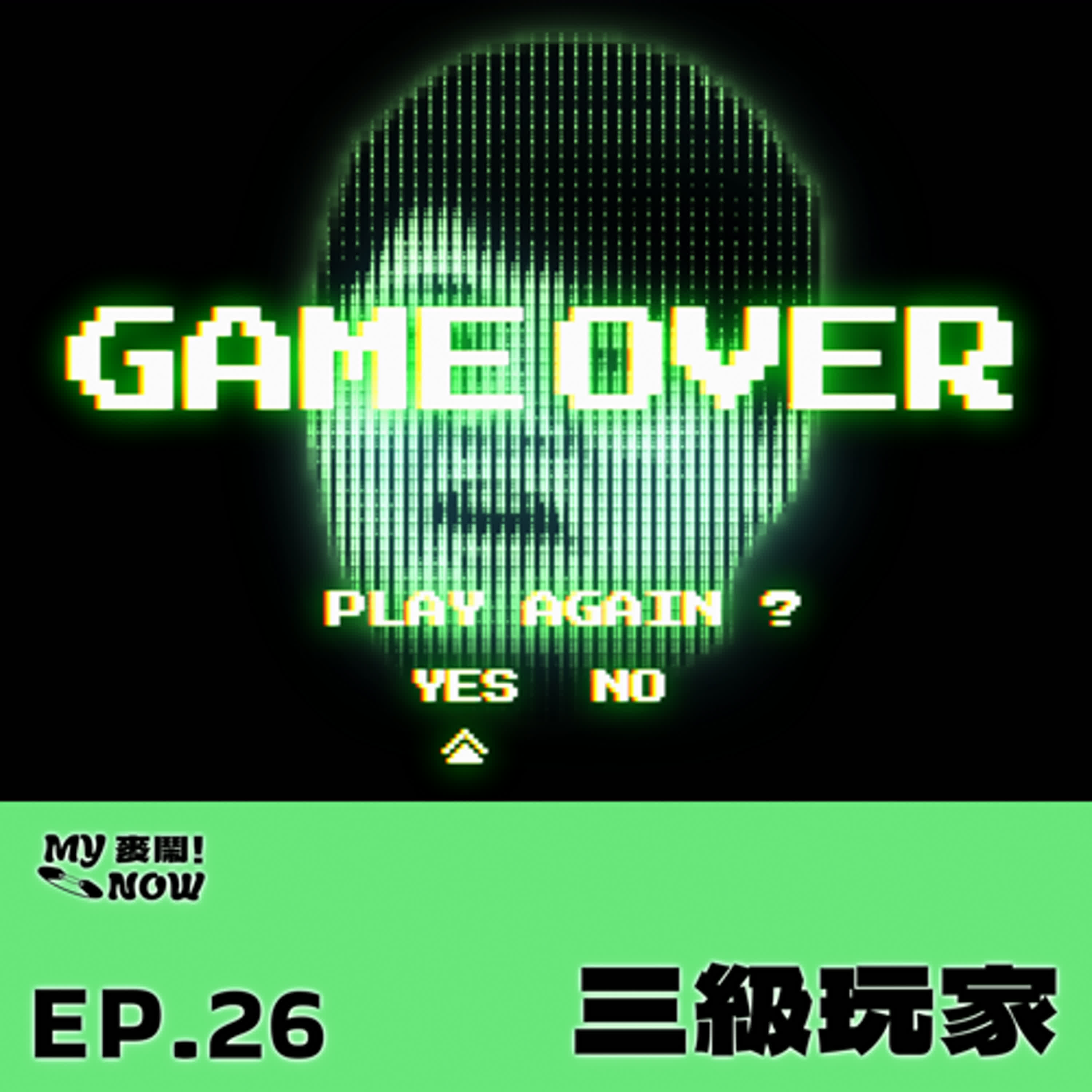 《My NOW 麥鬧》EP26：️三級玩家 episode artwork