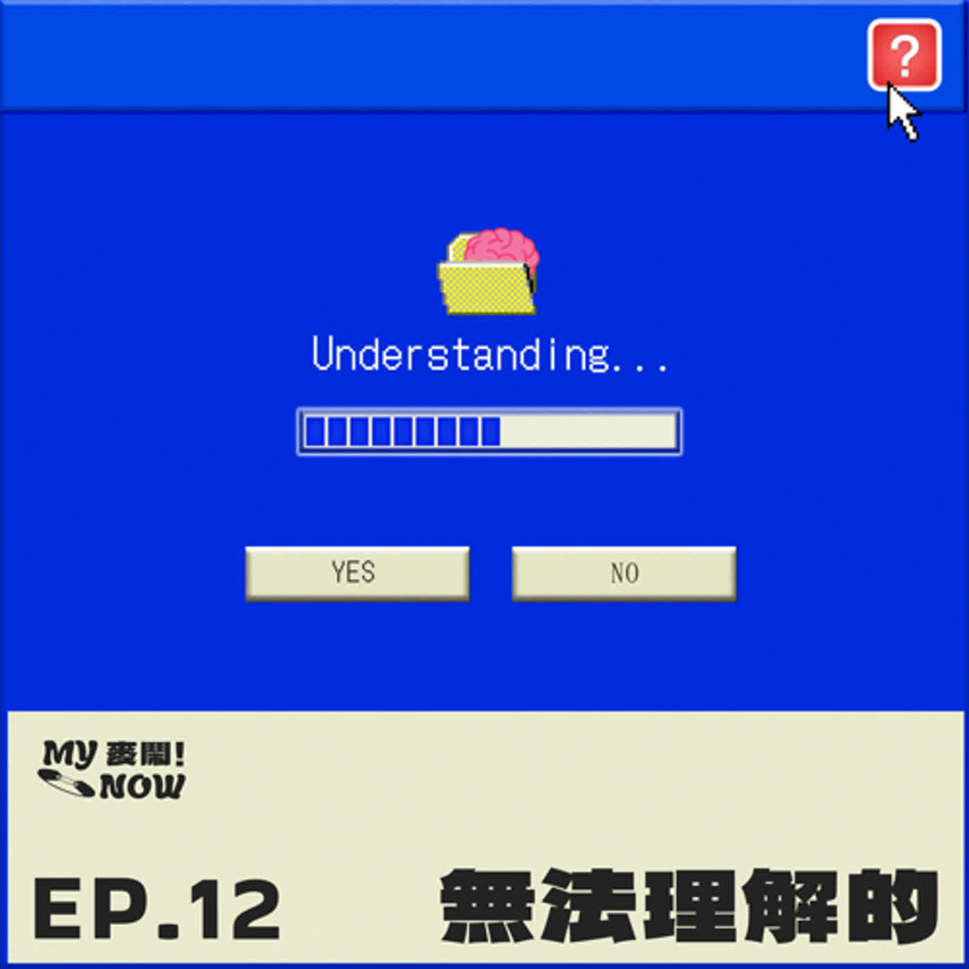 《My NOW 麥鬧》EP12：️無法理解的 episode artwork