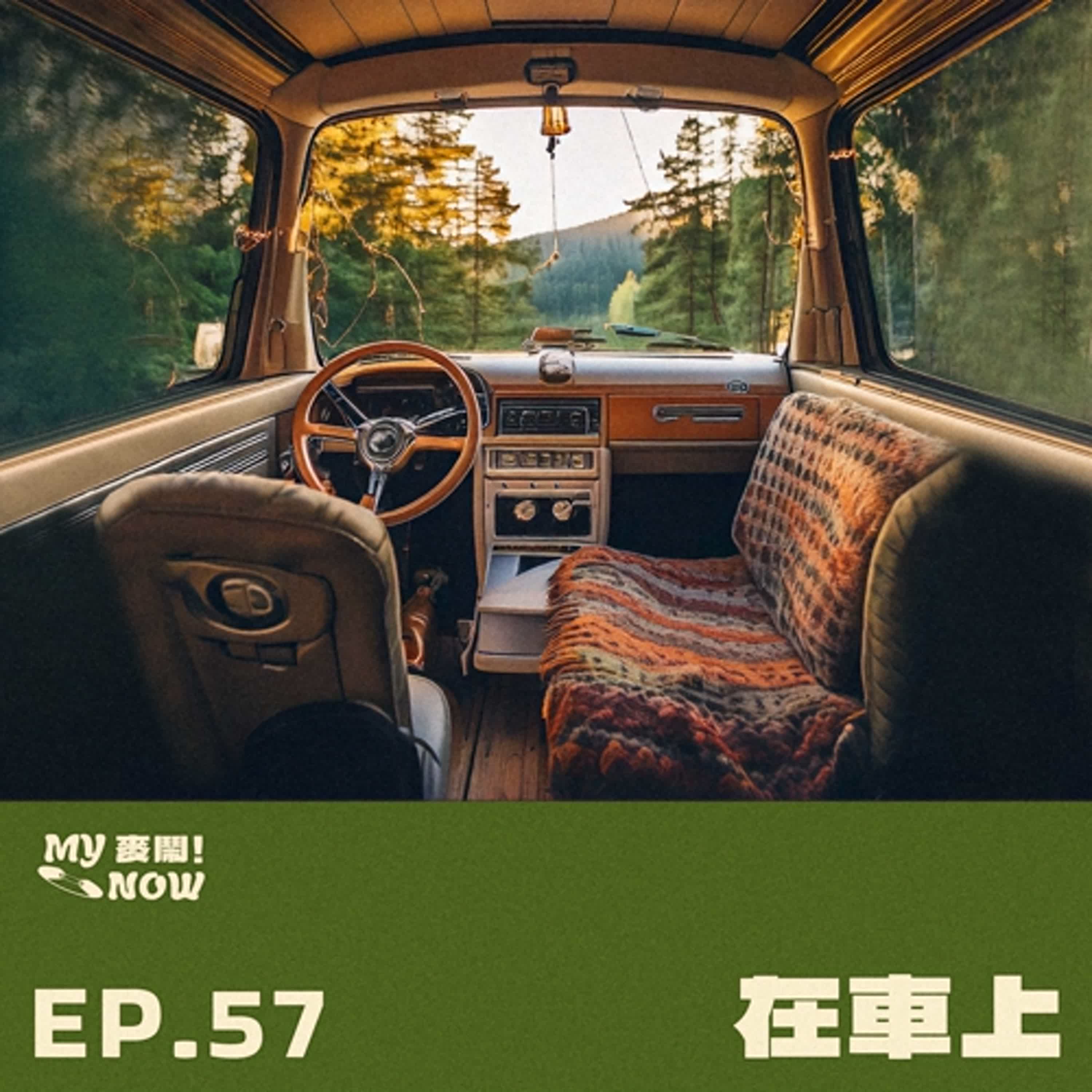 《My NOW 麥鬧》EP57：️在車上 episode artwork
