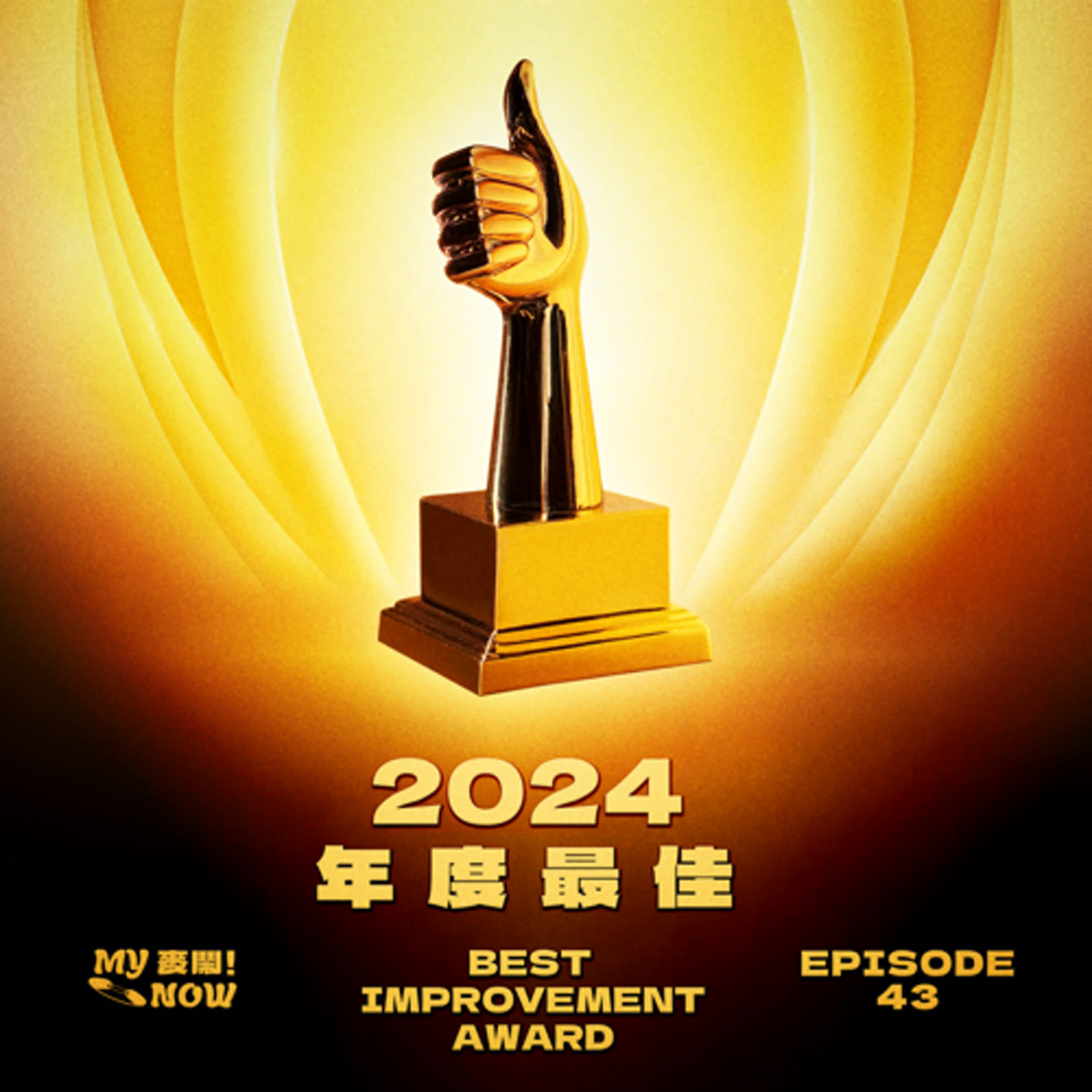 《My NOW 麥鬧》EP43：️年度最佳2024ver. 進步篇 ft.很多人🏆 episode artwork