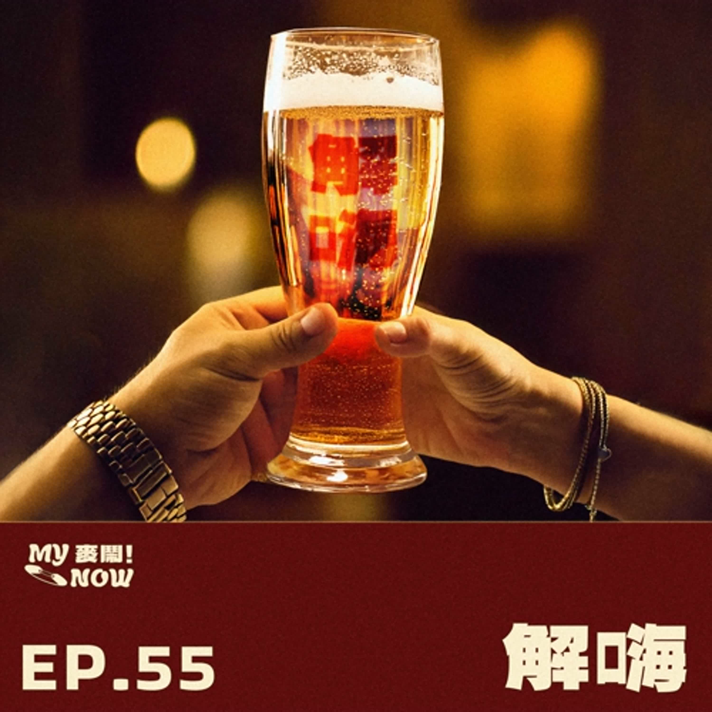 《My NOW 麥鬧》EP55：️解嗨