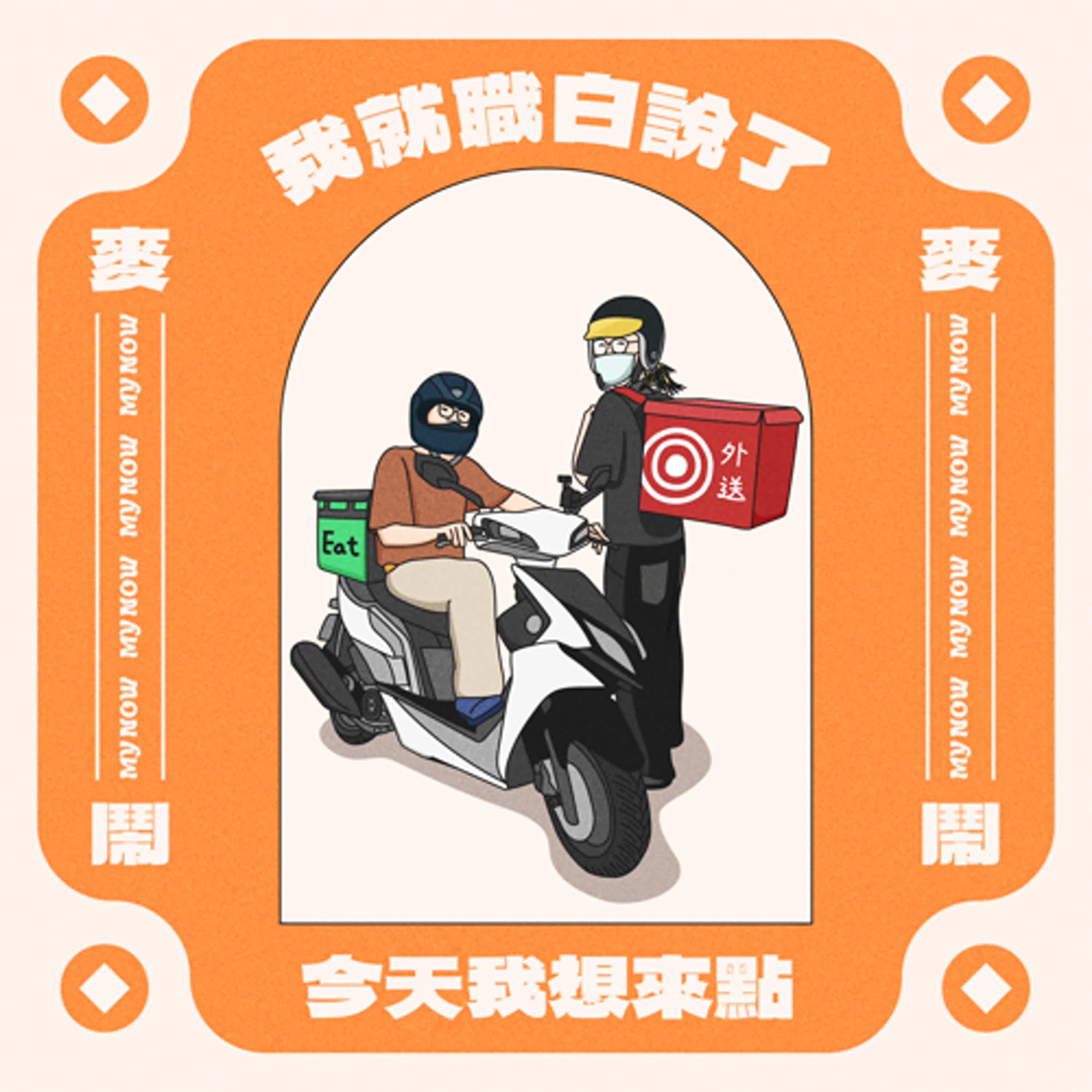 《我就職白說》EP02：️今天我想來點 episode artwork