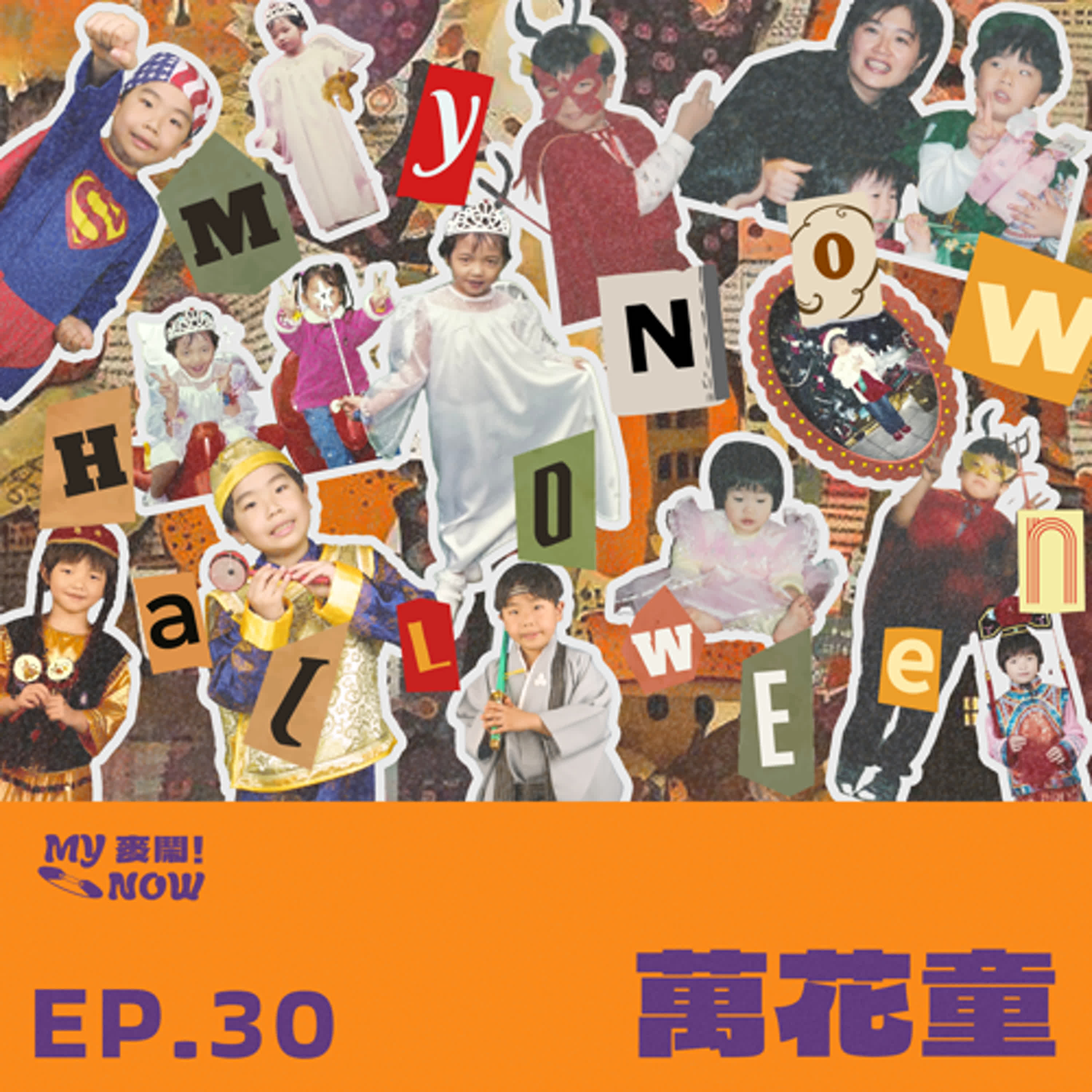 《My NOW 麥鬧》EP30：️萬花童