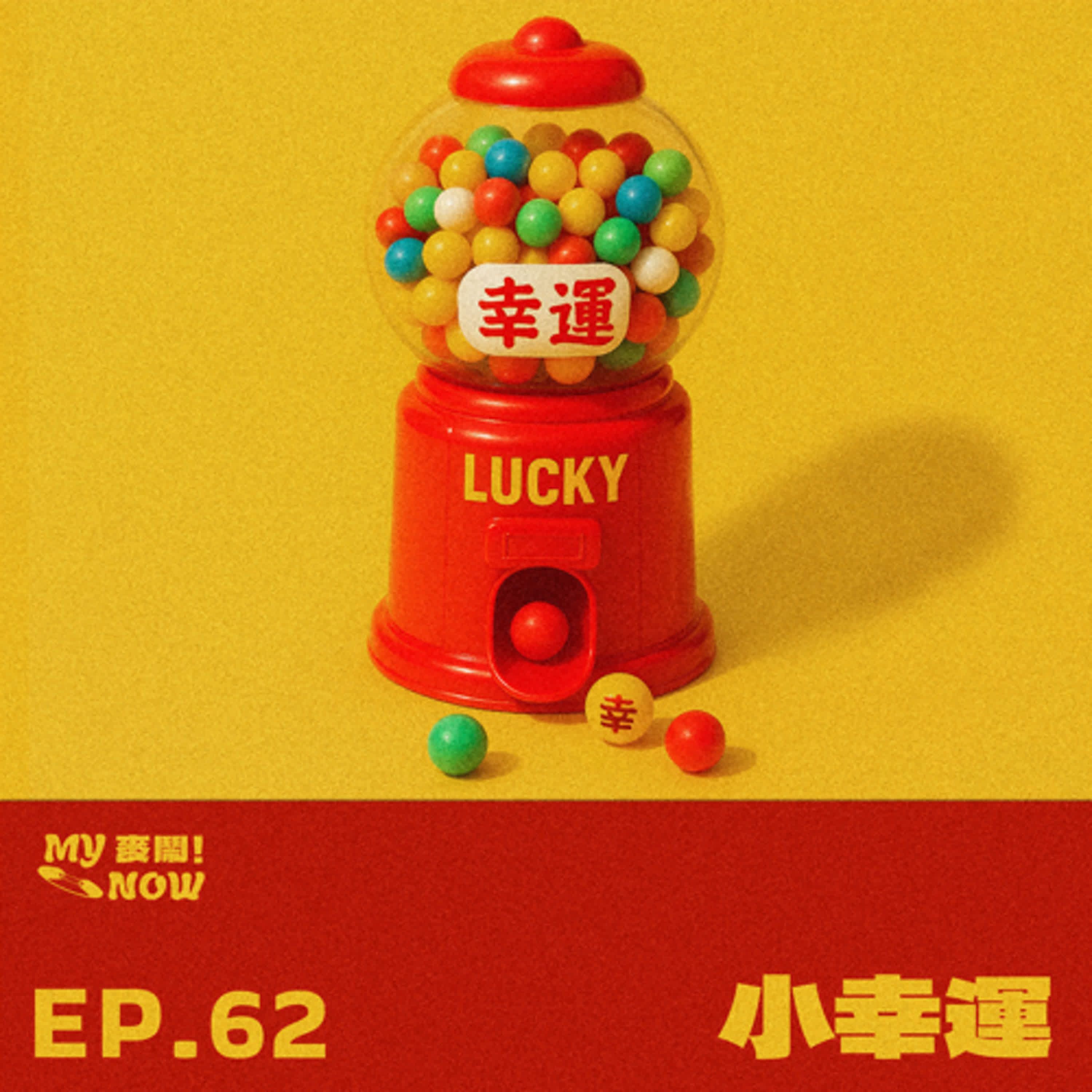 《My NOW 麥鬧》EP62：️小幸運 episode artwork