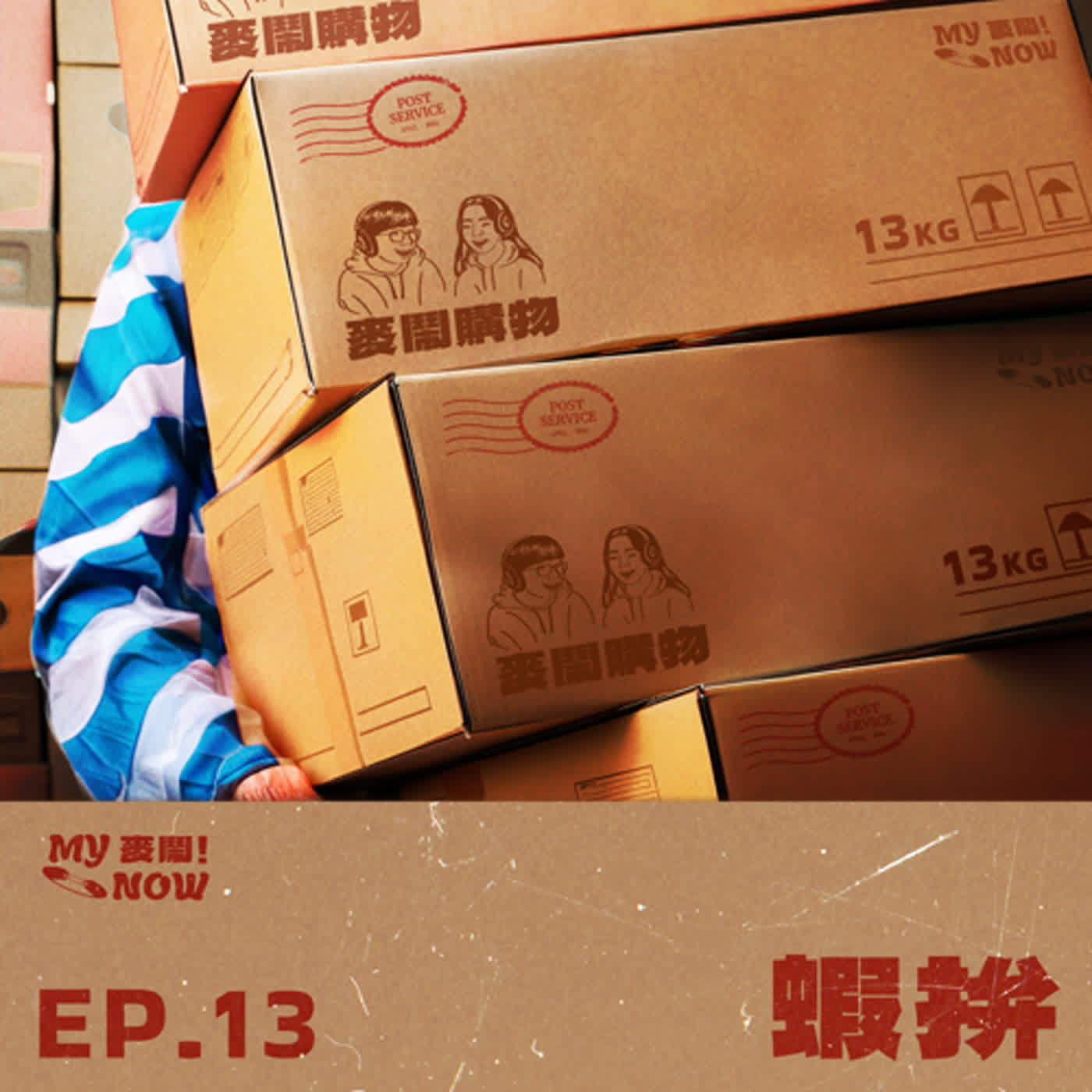《My NOW 麥鬧》EP13：️蝦拼 episode artwork