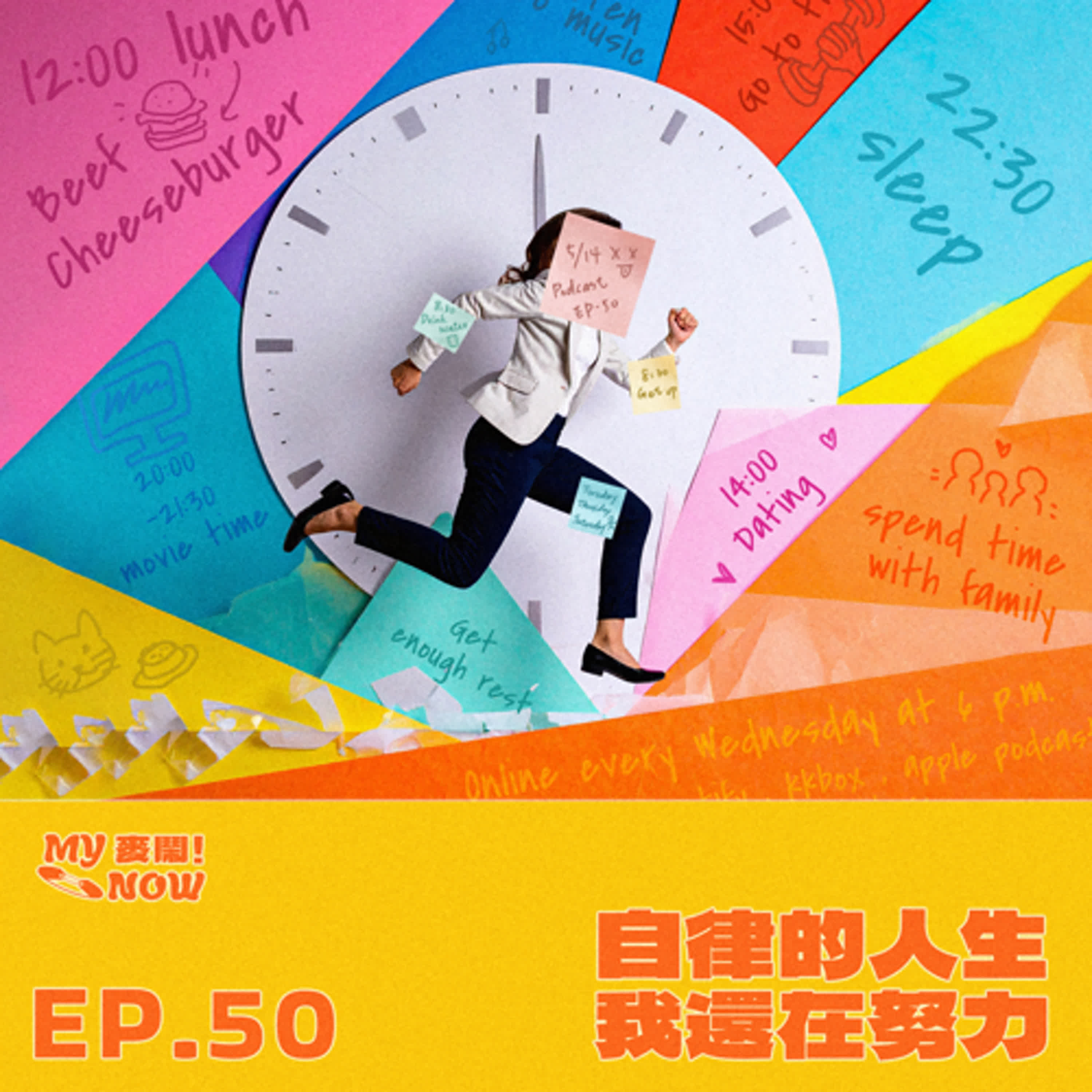《My NOW 麥鬧》EP50：️自律的人生我還在努力