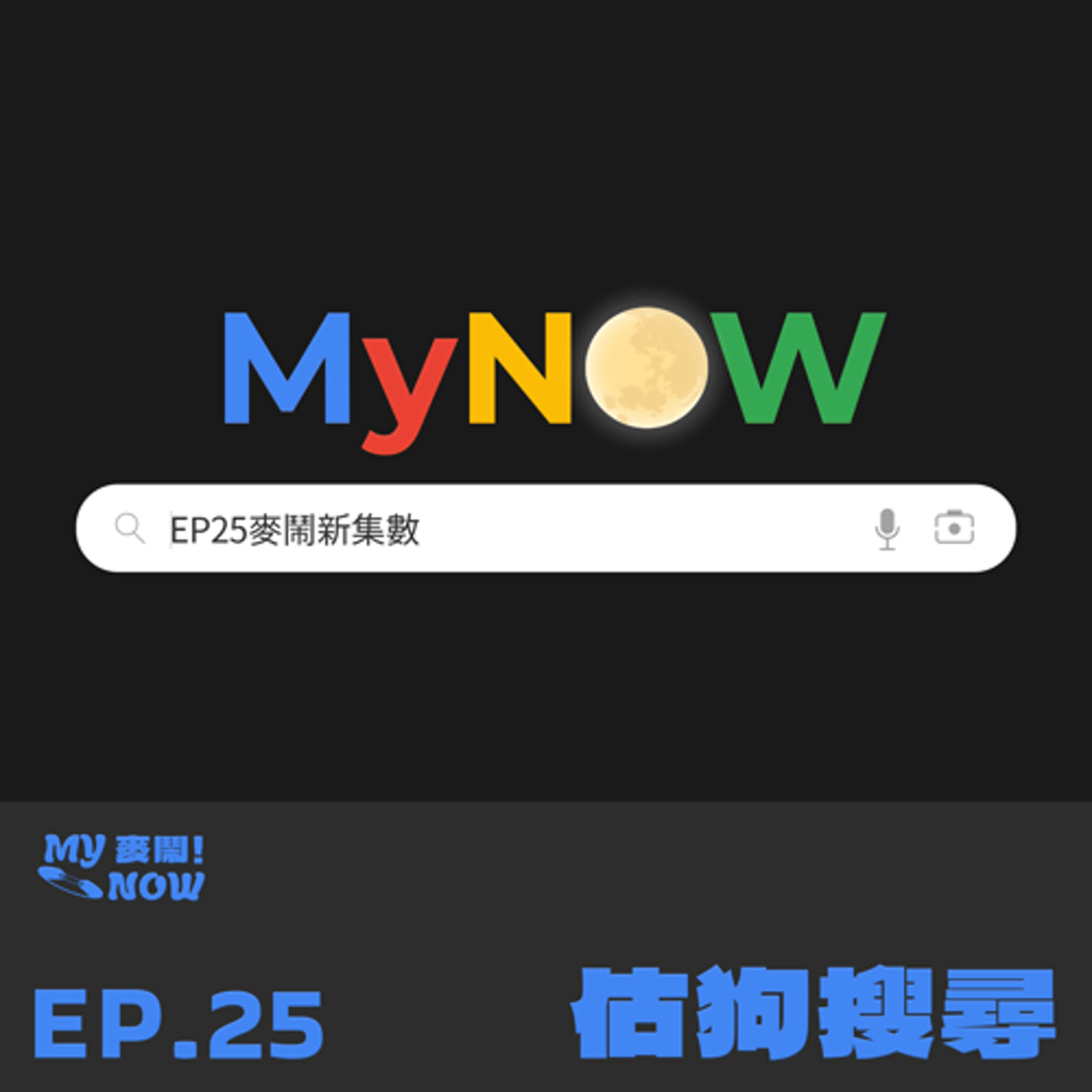 《My NOW 麥鬧》EP25：️估狗搜尋