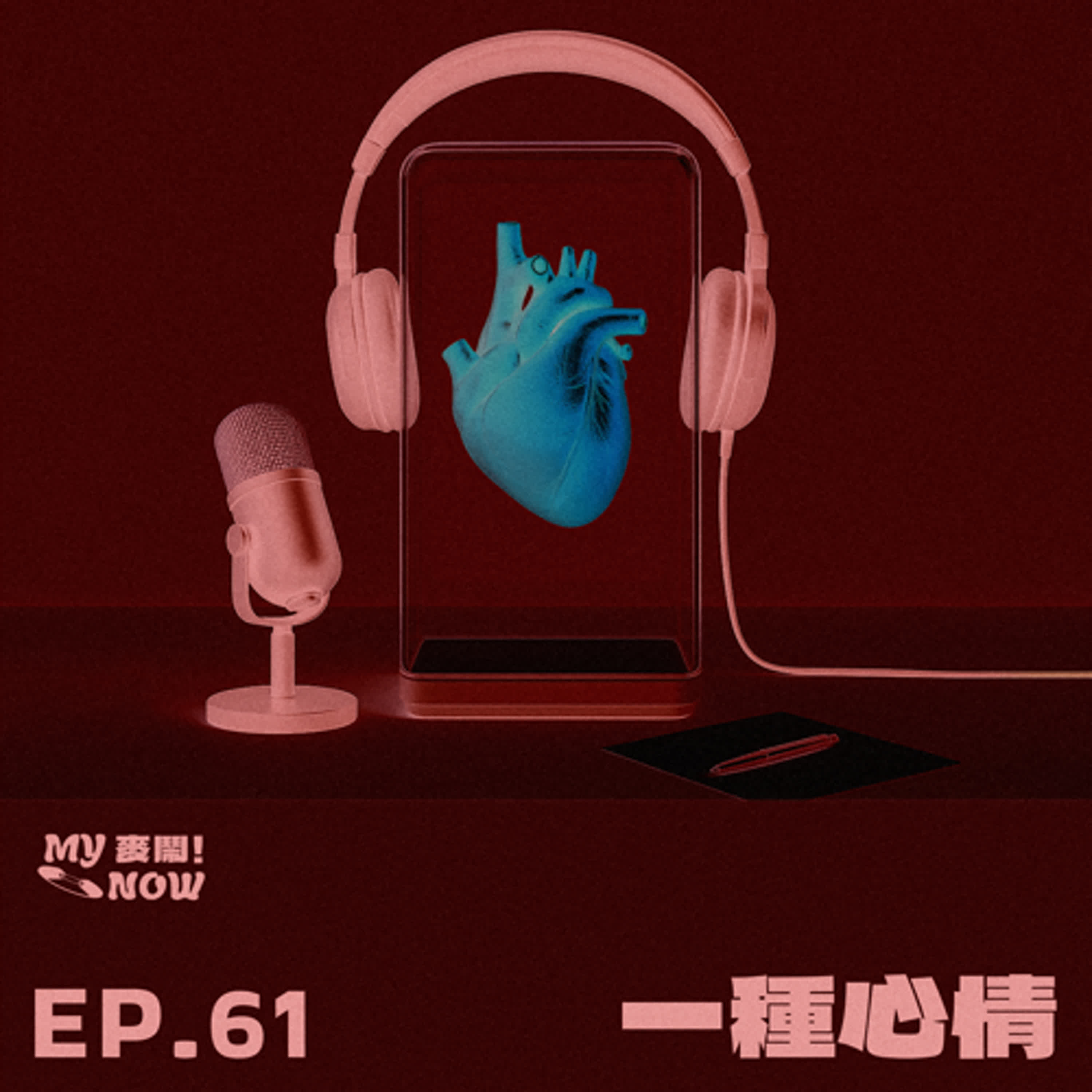 《My NOW 麥鬧》EP61：️️一種心情 ft.馨儀、蘇珮