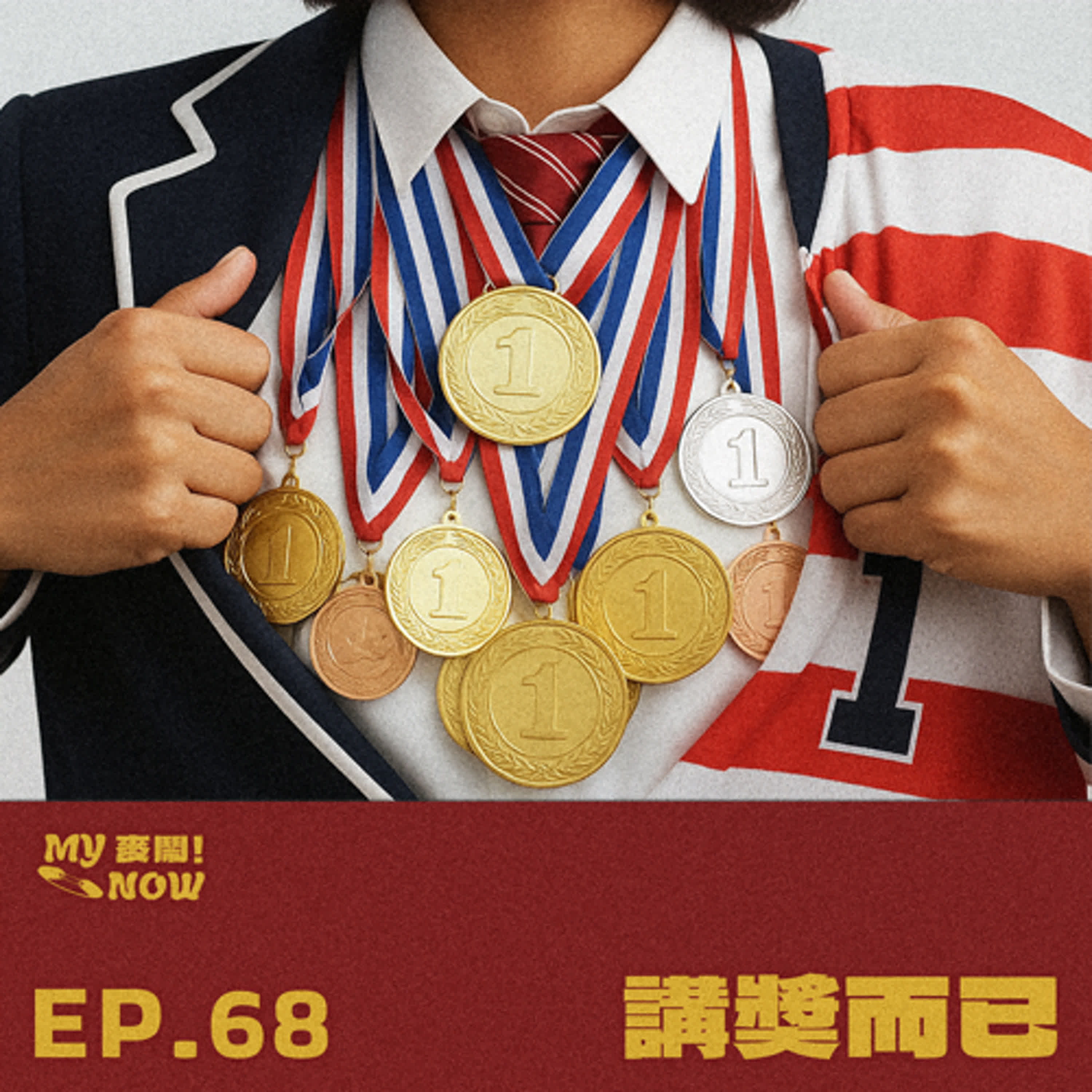 【My NOW 麥鬧】EP68：️講獎而已 episode artwork