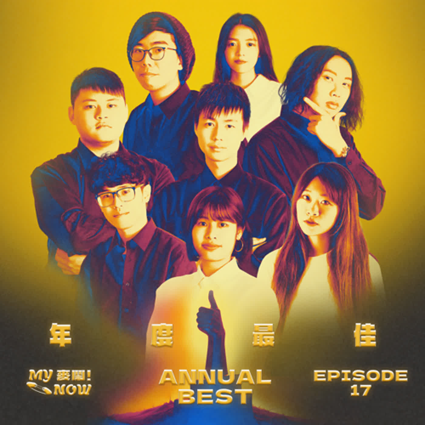 《My NOW 麥鬧》EP17：️年度最佳 (下)  episode artwork