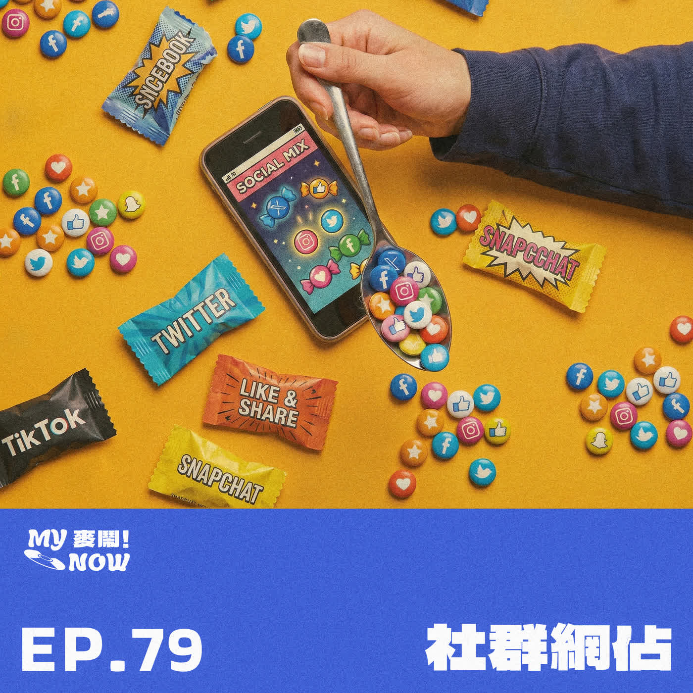 【My NOW 麥鬧】EP79：社群網佔
