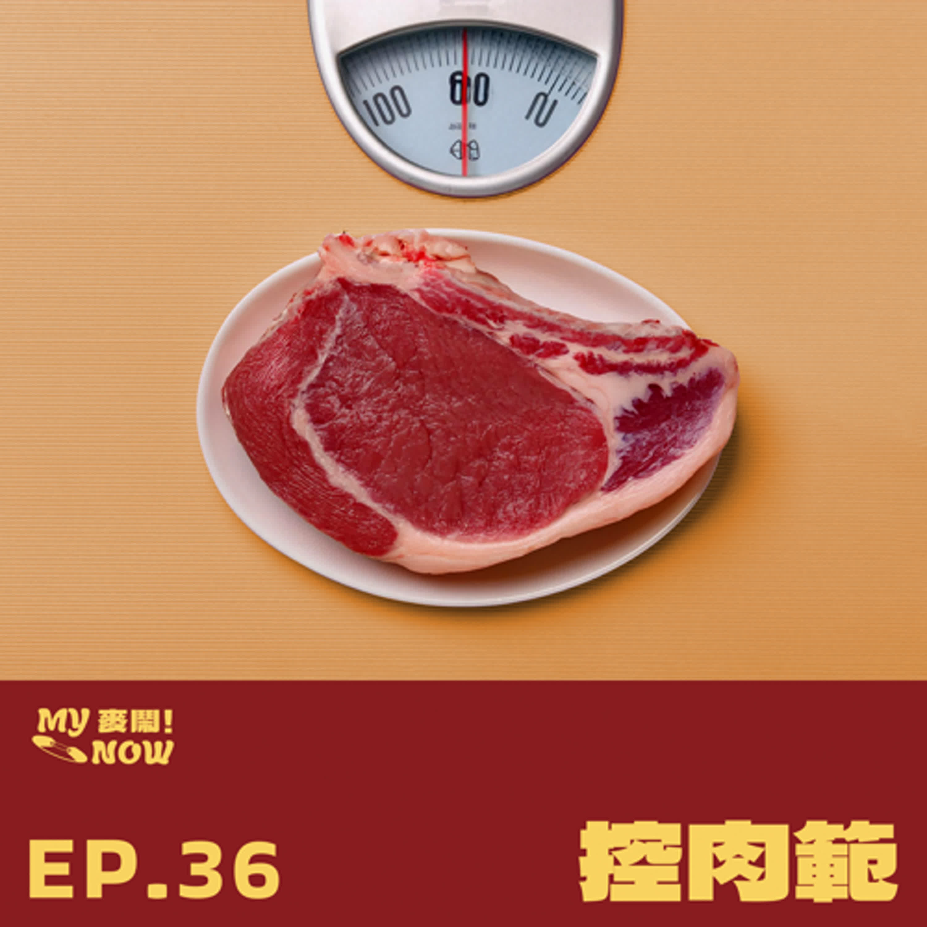 《My NOW 麥鬧》EP36：️控肉範 episode artwork