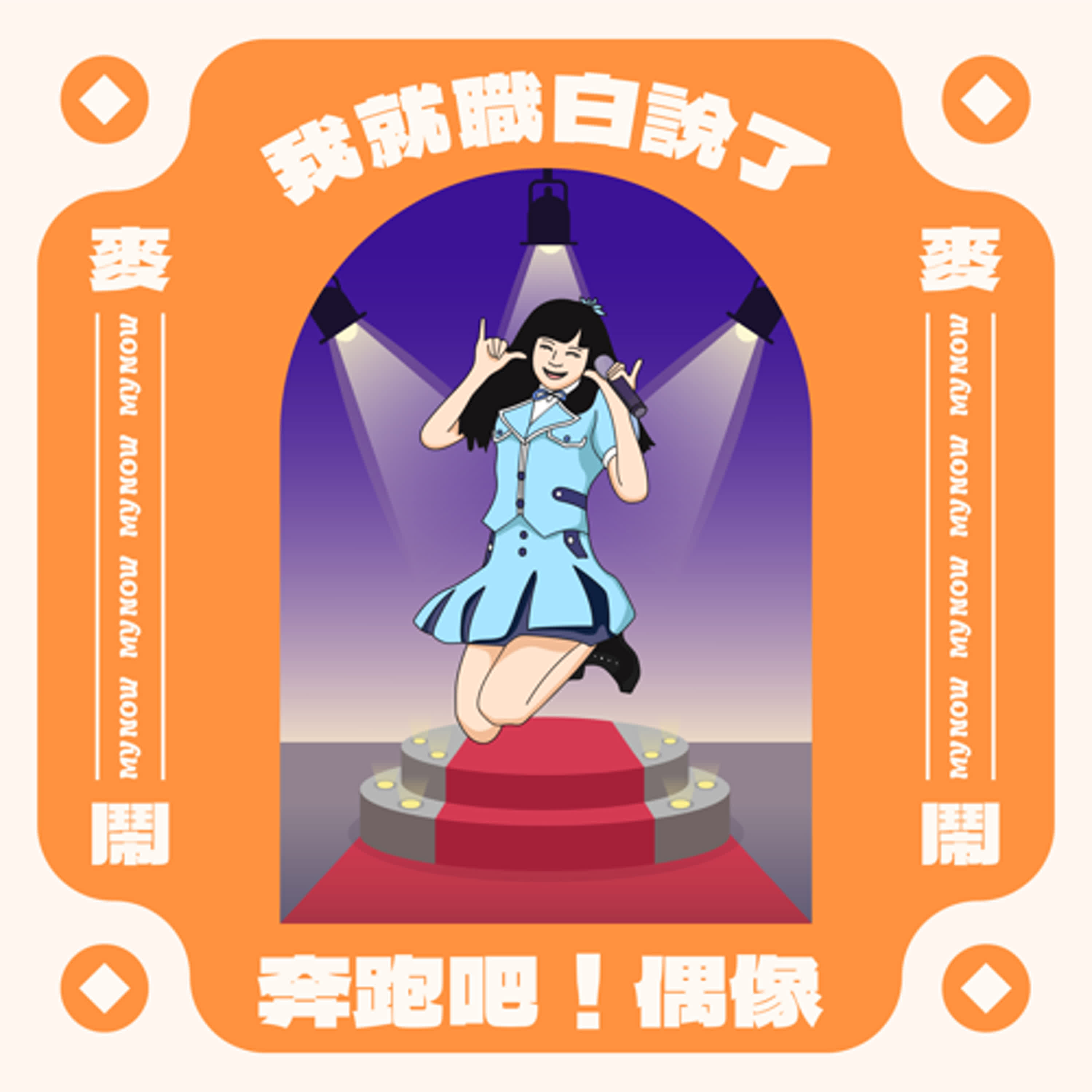 《我就職白說》EP04：️奔跑吧，偶像！ ft.阿攀A.K.A.Mimmy