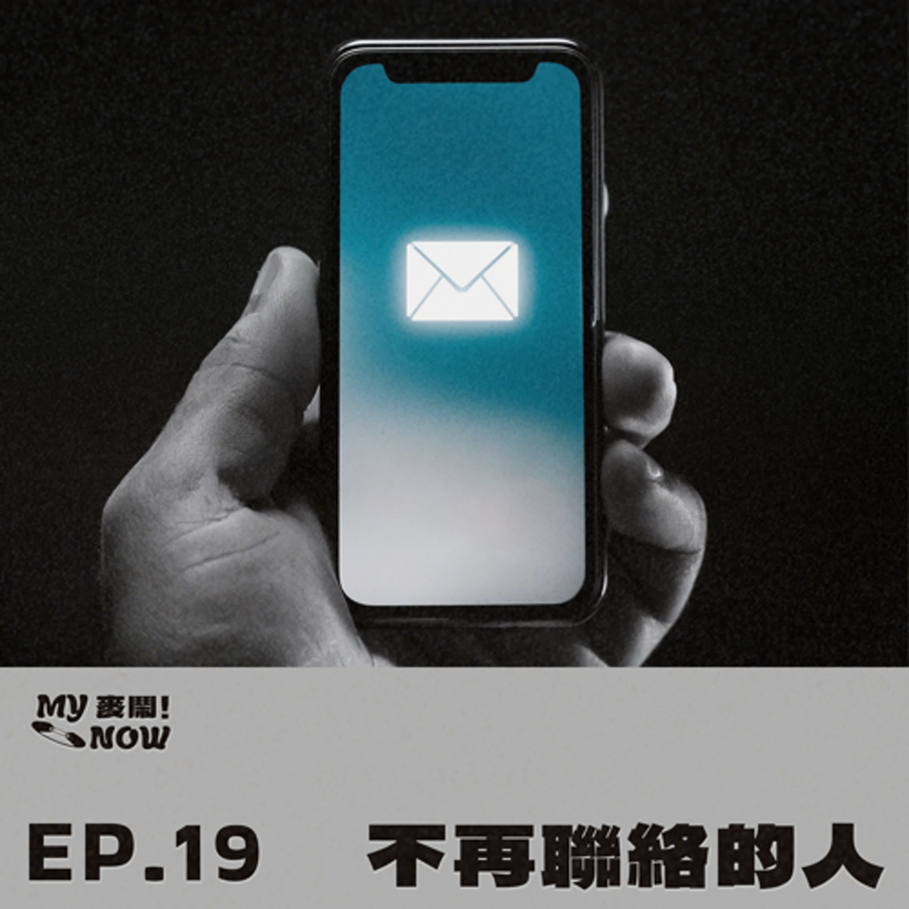 《My NOW 麥鬧》EP19：️不再聯絡的人 episode artwork