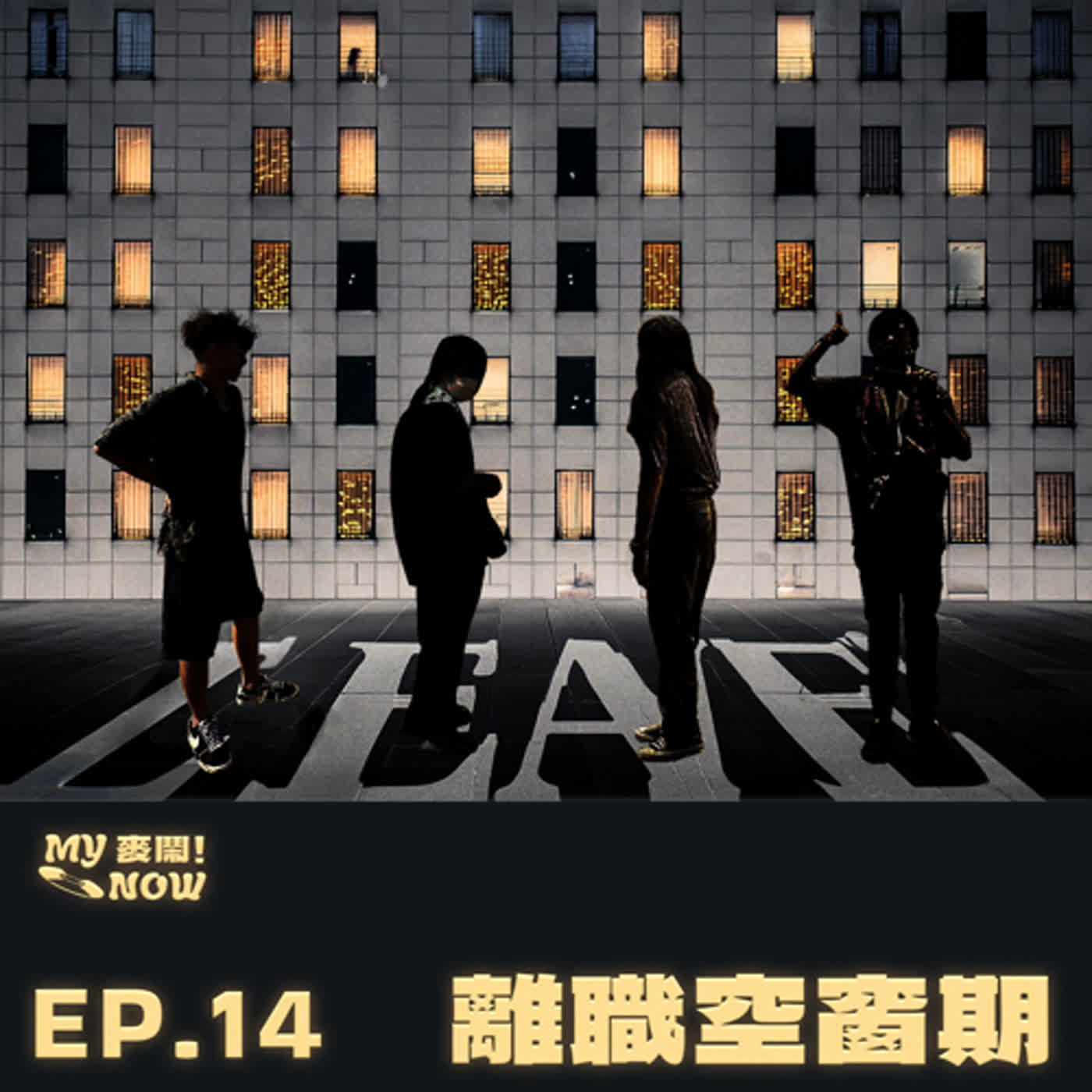 《My NOW 麥鬧》EP14：️離職空窗期 episode artwork