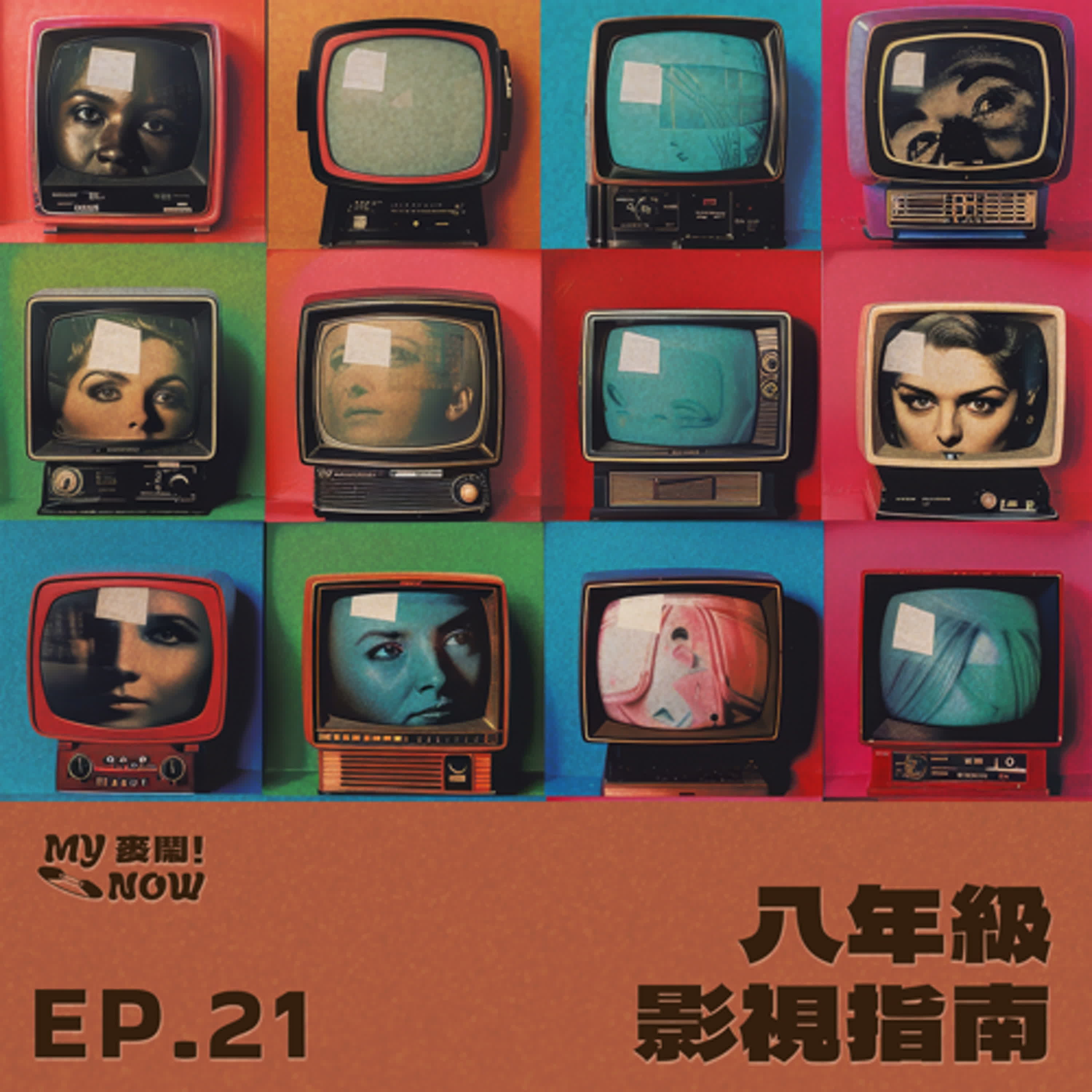 《My NOW 麥鬧》EP21：️八年級生影視指南 episode artwork