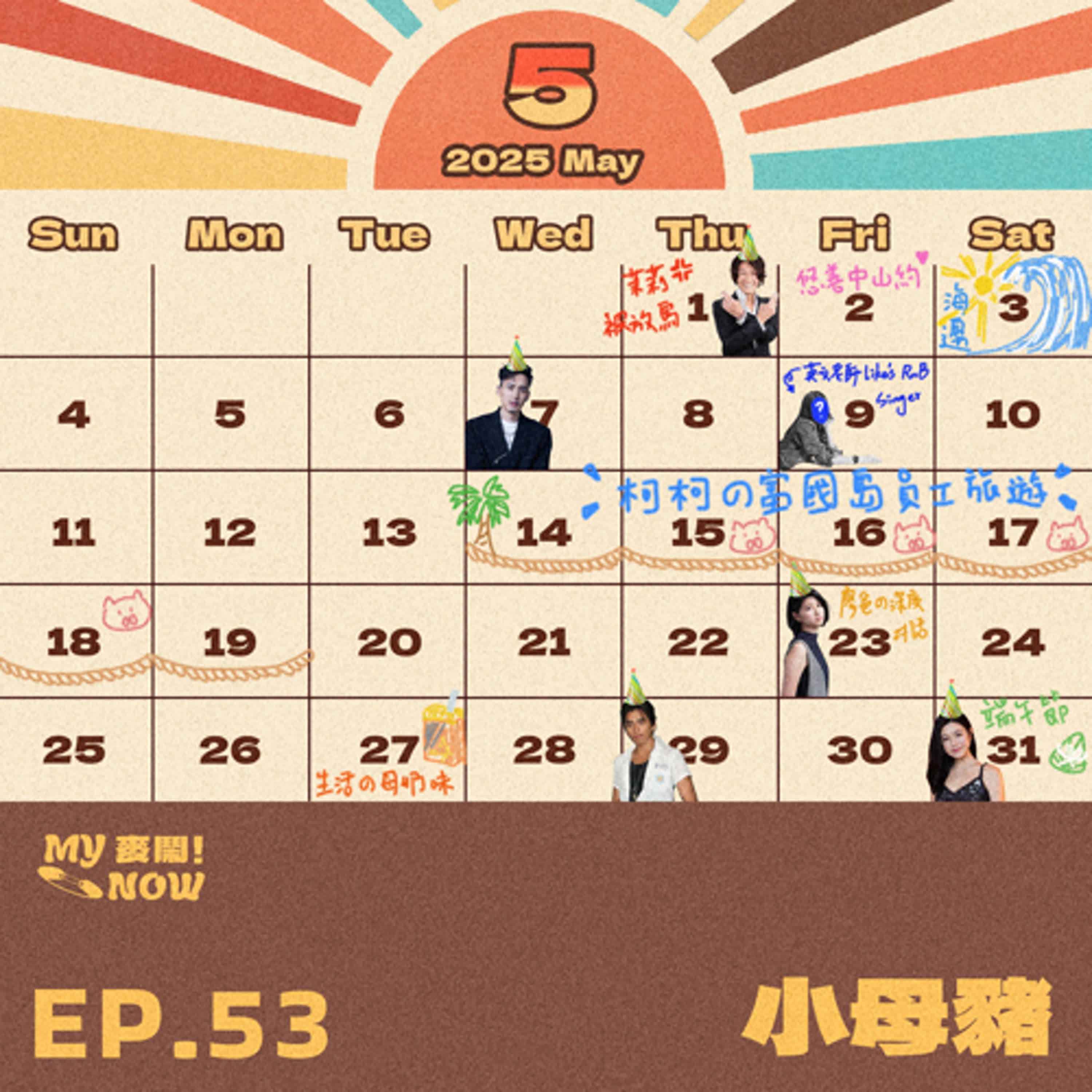 《My NOW 麥鬧》EP53：️小母豬 episode artwork