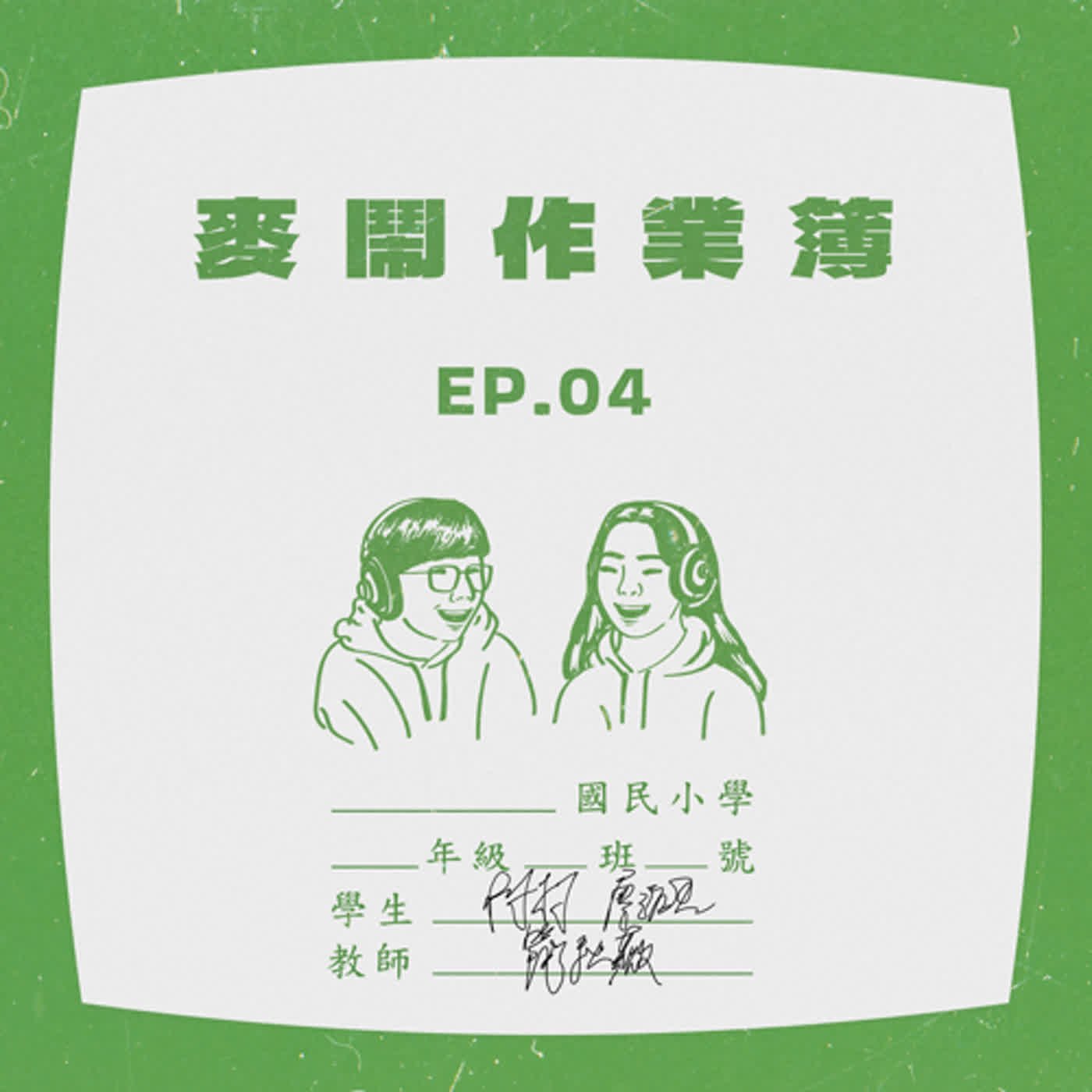 《My NOW 麥鬧》EP04：️那些年腦袋不好使 episode artwork