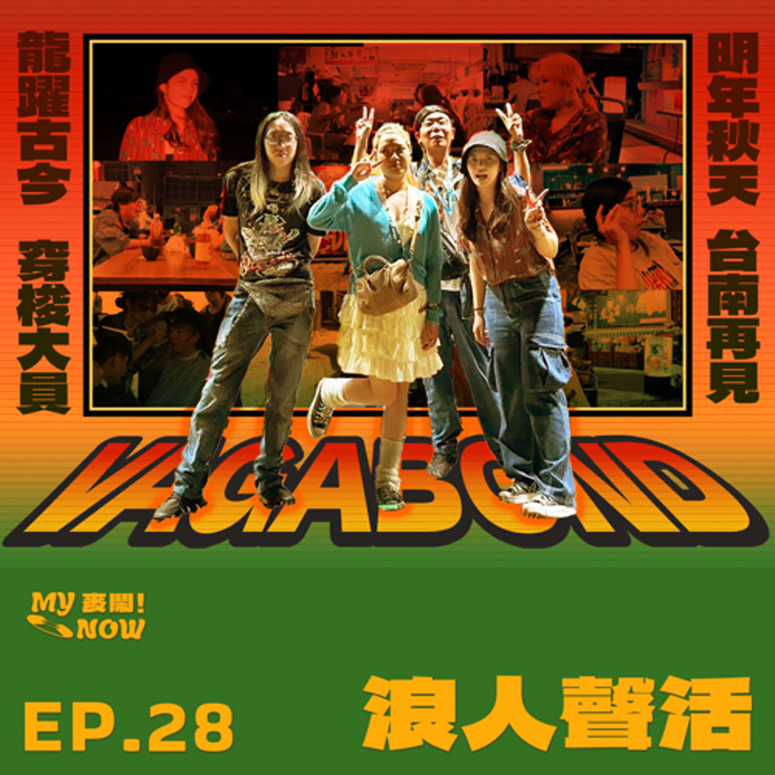 《My NOW 麥鬧》EP28：️浪人聲活 episode artwork